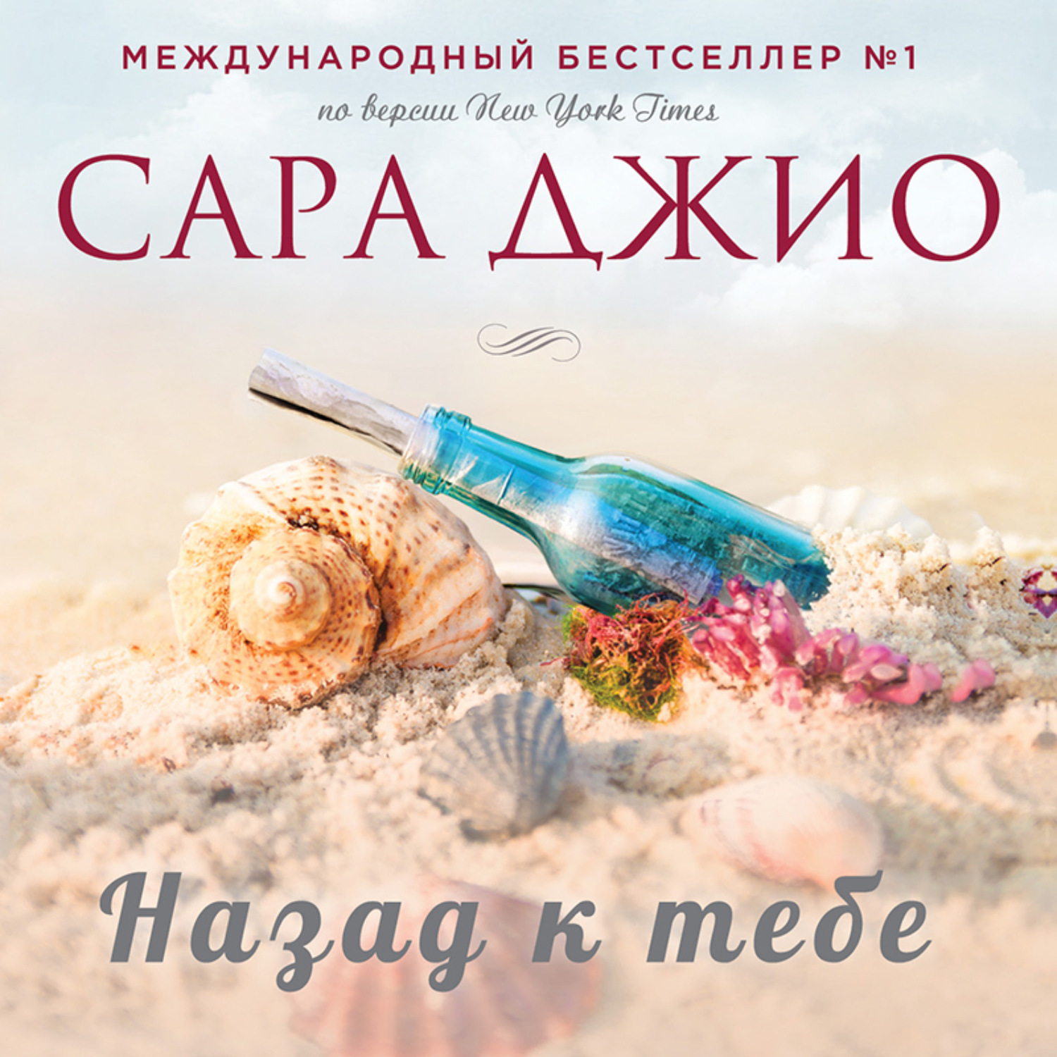 Обложка книги «Назад к тебе»