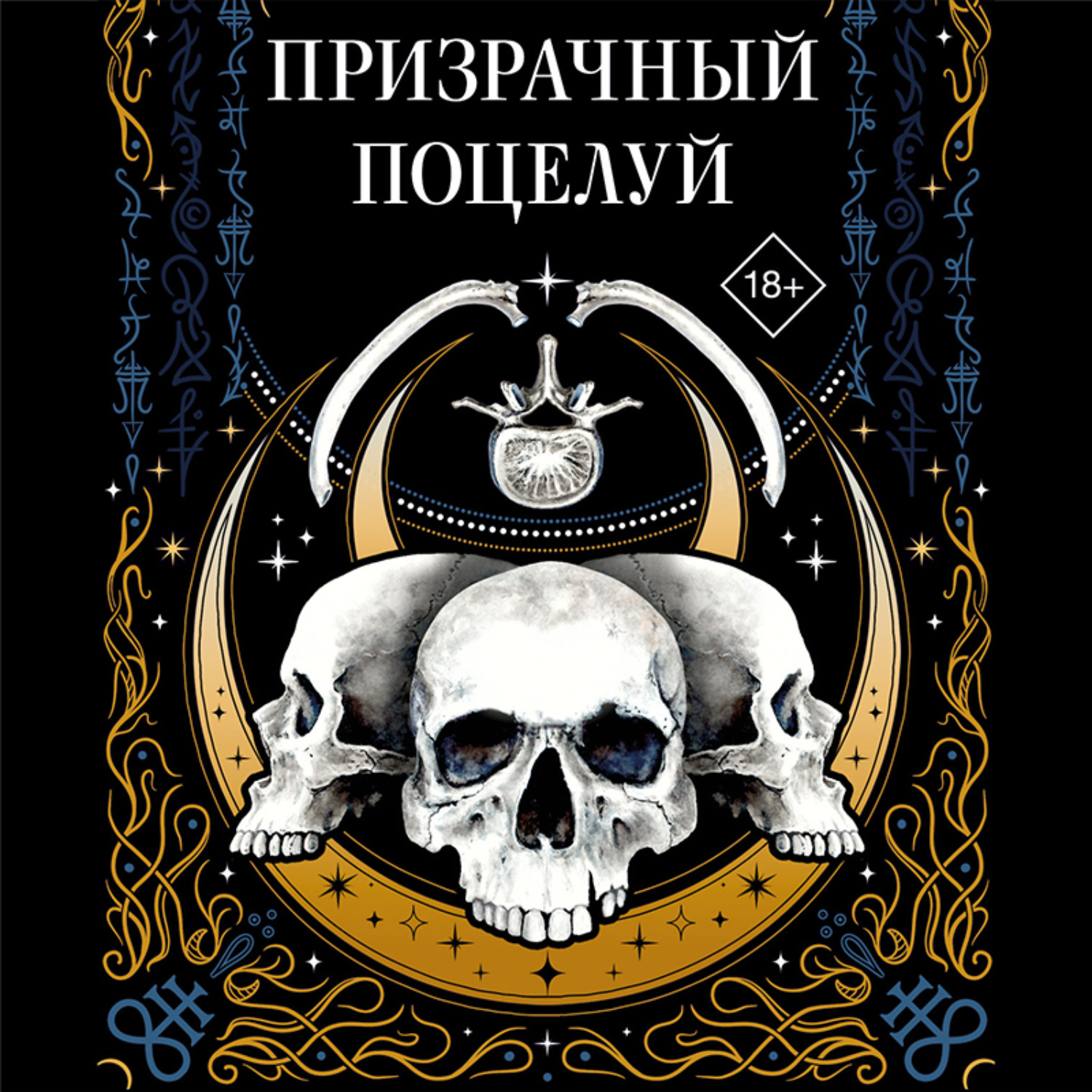 Обложка книги «Призрачный поцелуй»