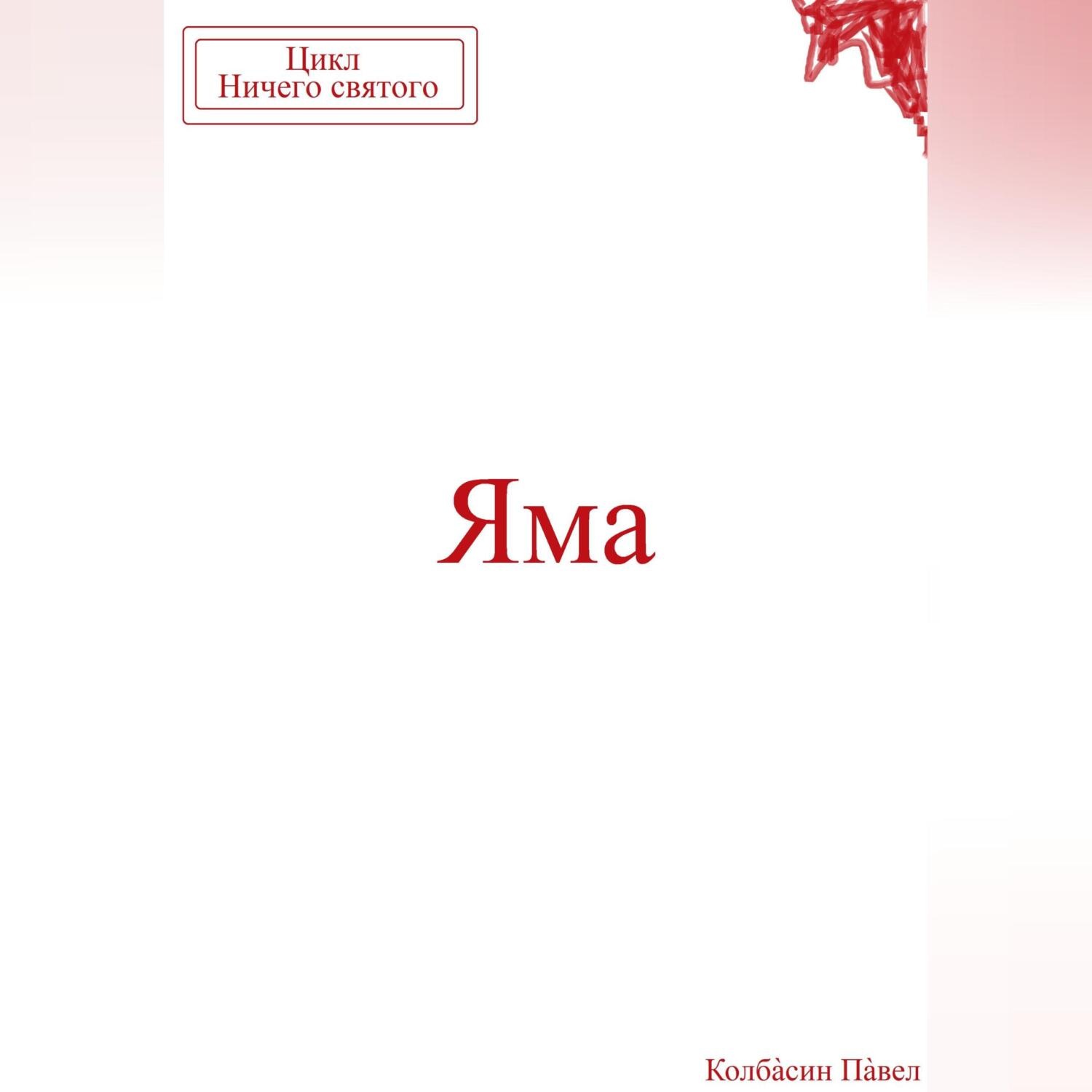Обложка книги «Яма»