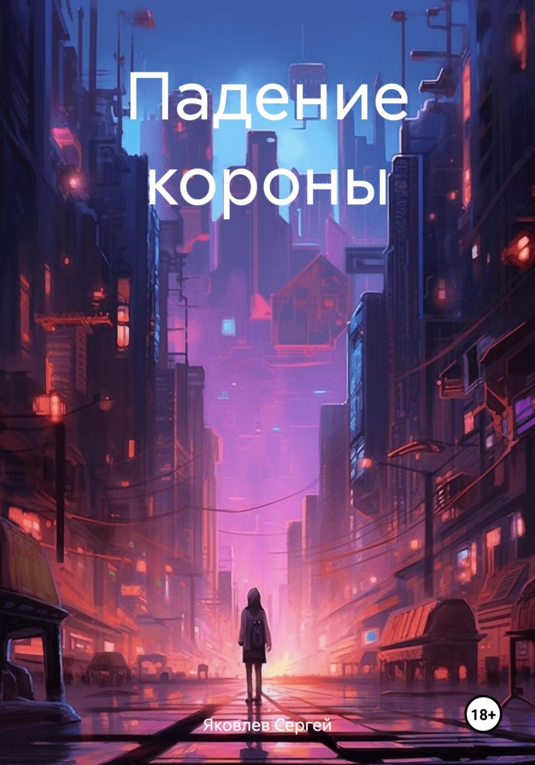 Обложка книги «Падение короны»