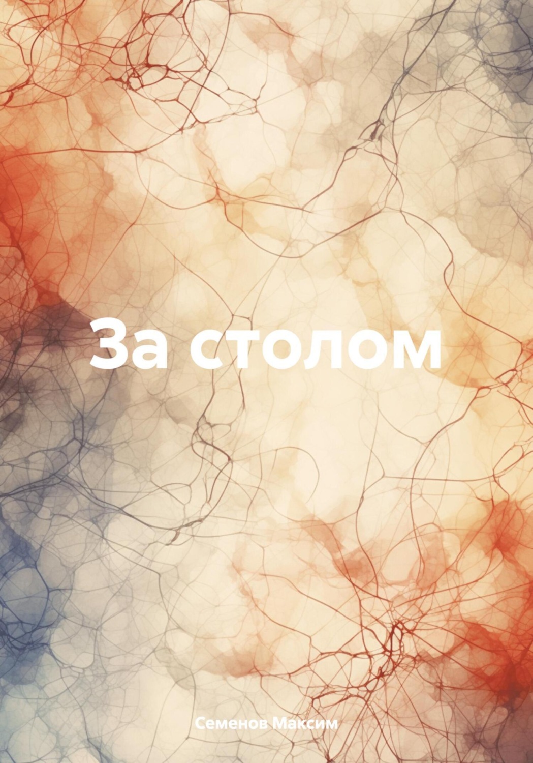Обложка книги «За столом»