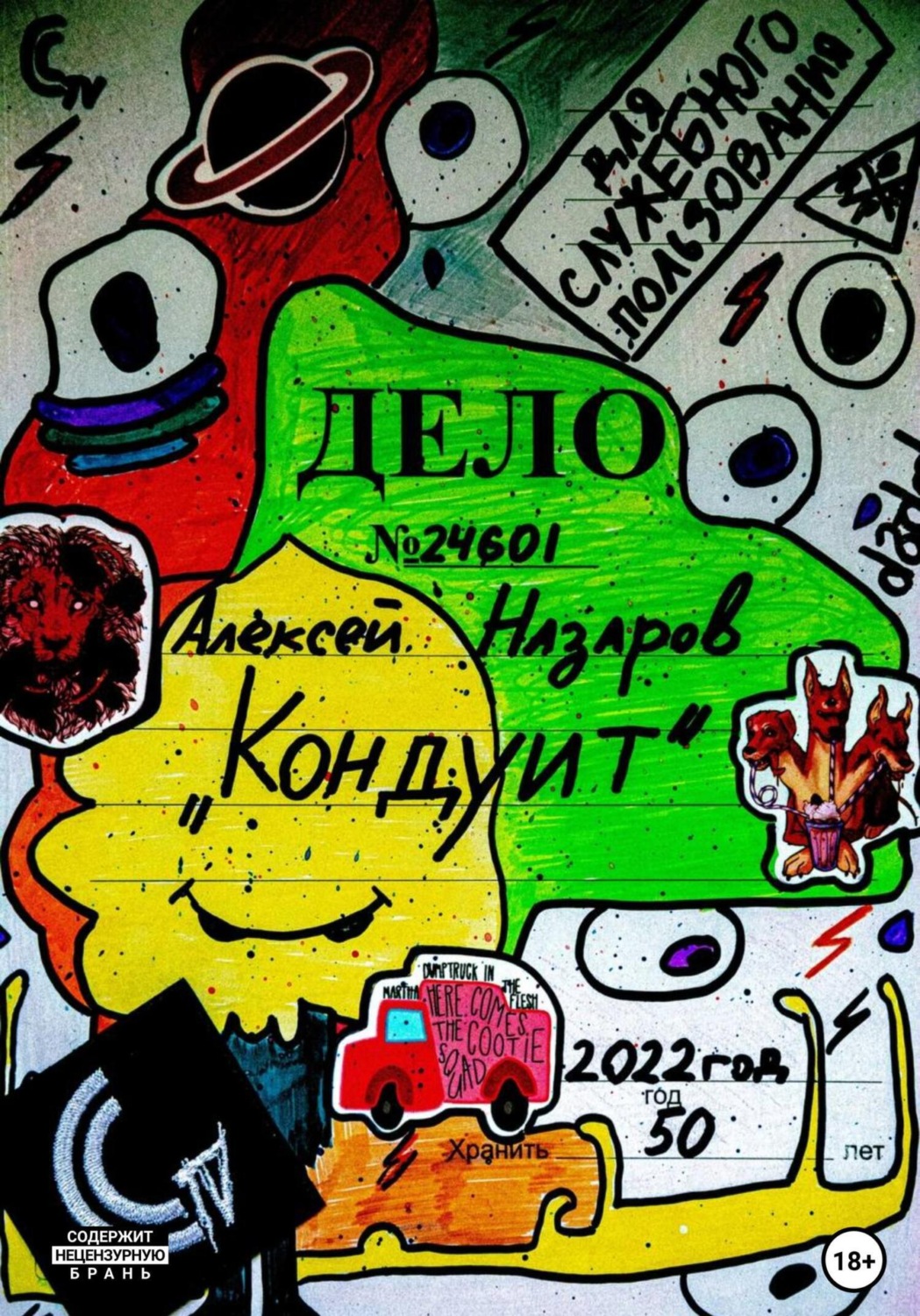 Обложка книги «Кондуит»