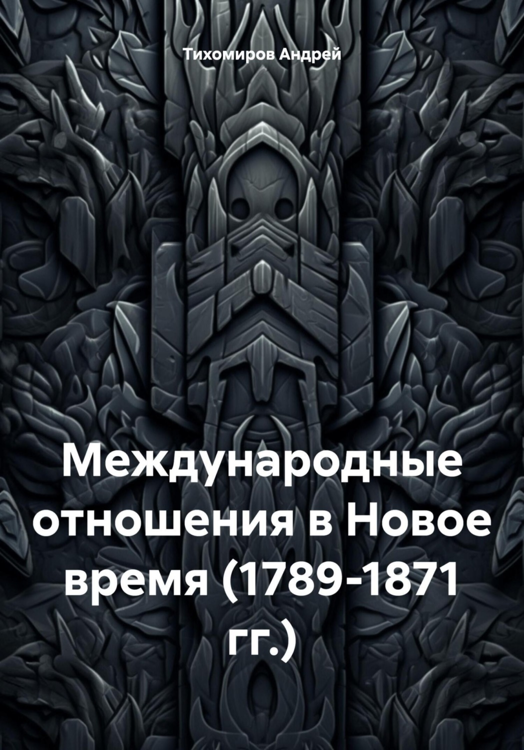 Обложка книги «Международные отношения в Новое время (1789-1871 гг.)»