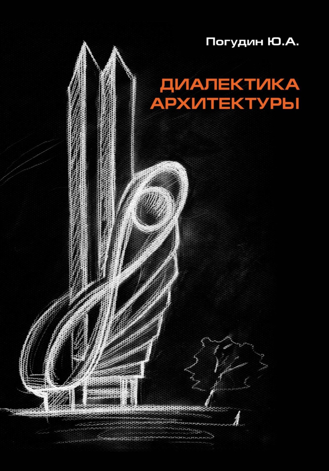Обложка книги «Диалектика архитектуры»