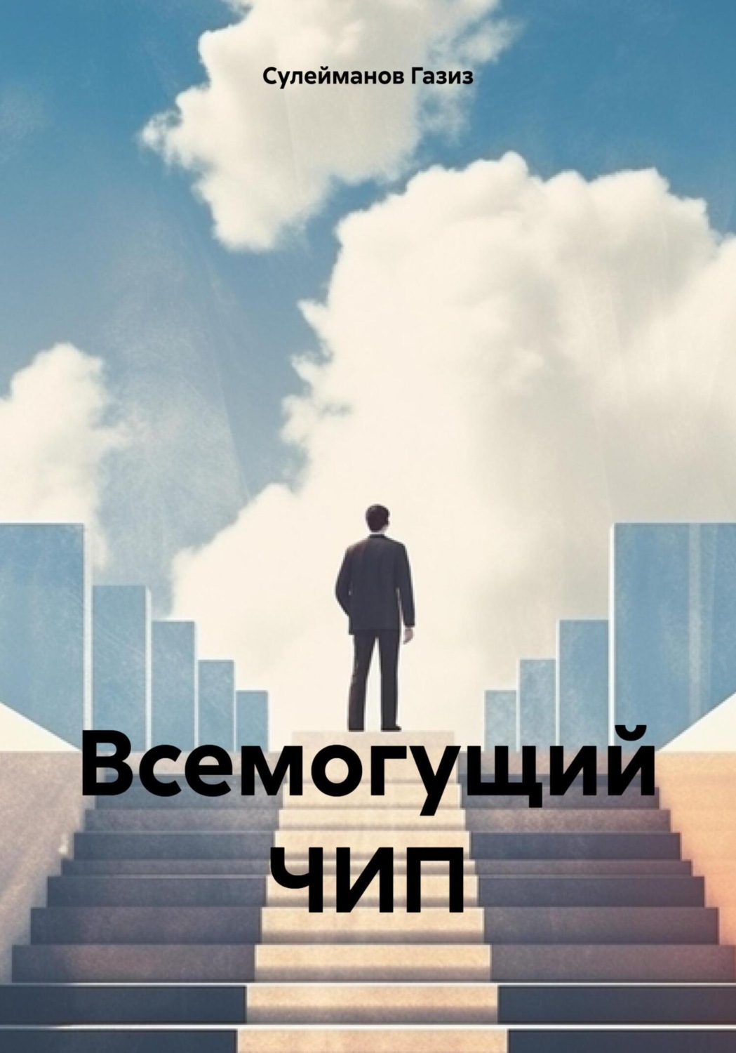 Обложка книги «Всемогущий ЧИП»