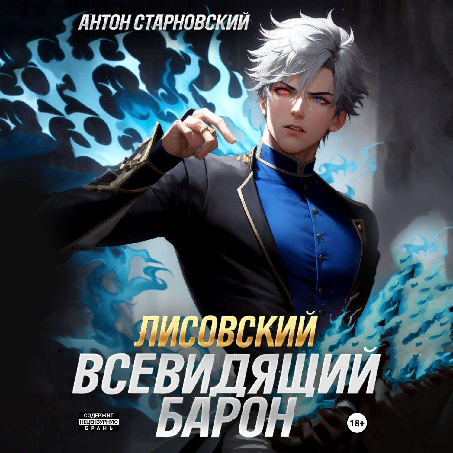 Обложка книги «Лисовский. Всевидящий барон»