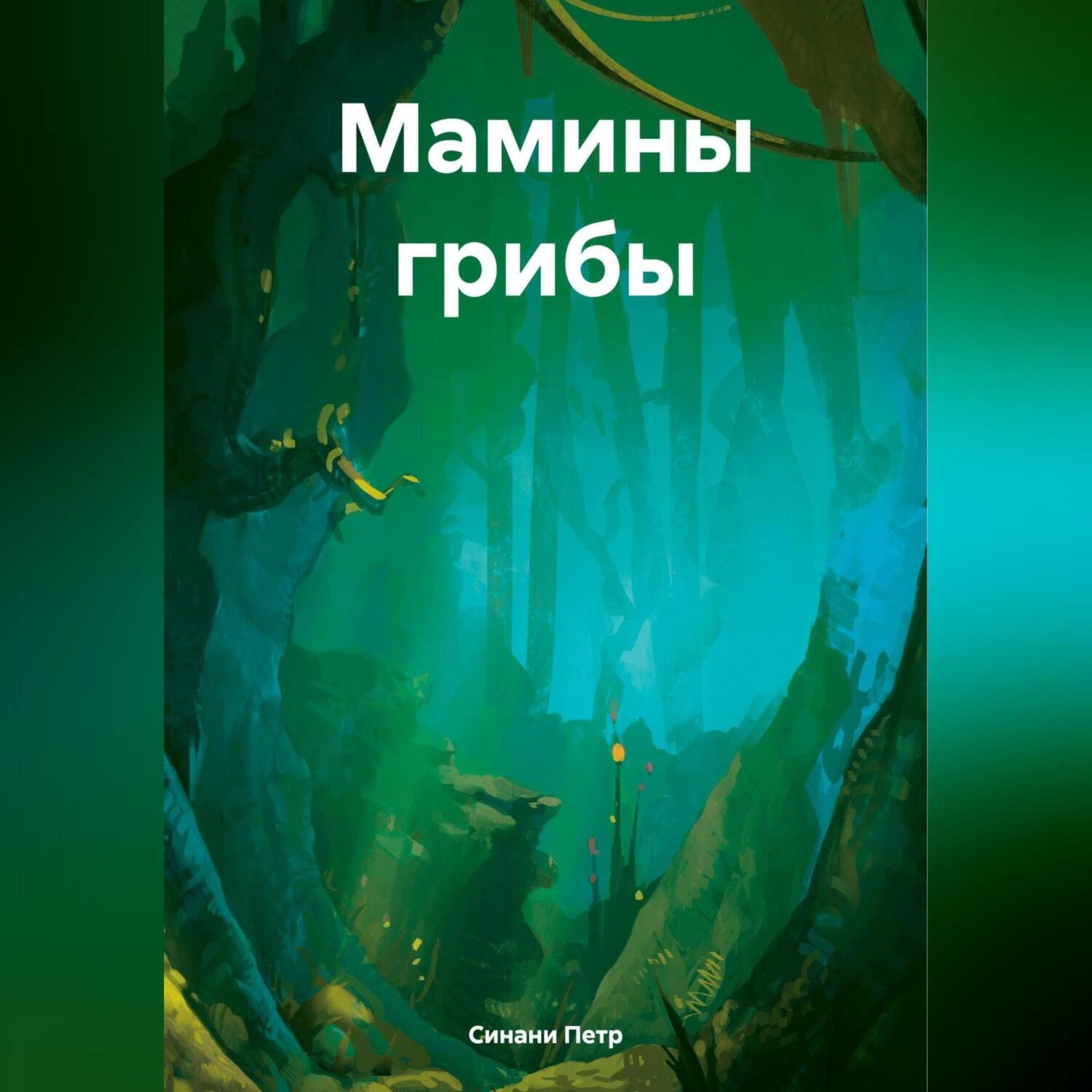 Обложка книги «Мамины грибы»