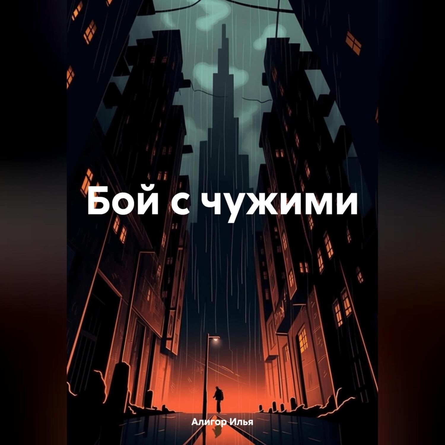 Обложка книги «Бой с чужими»