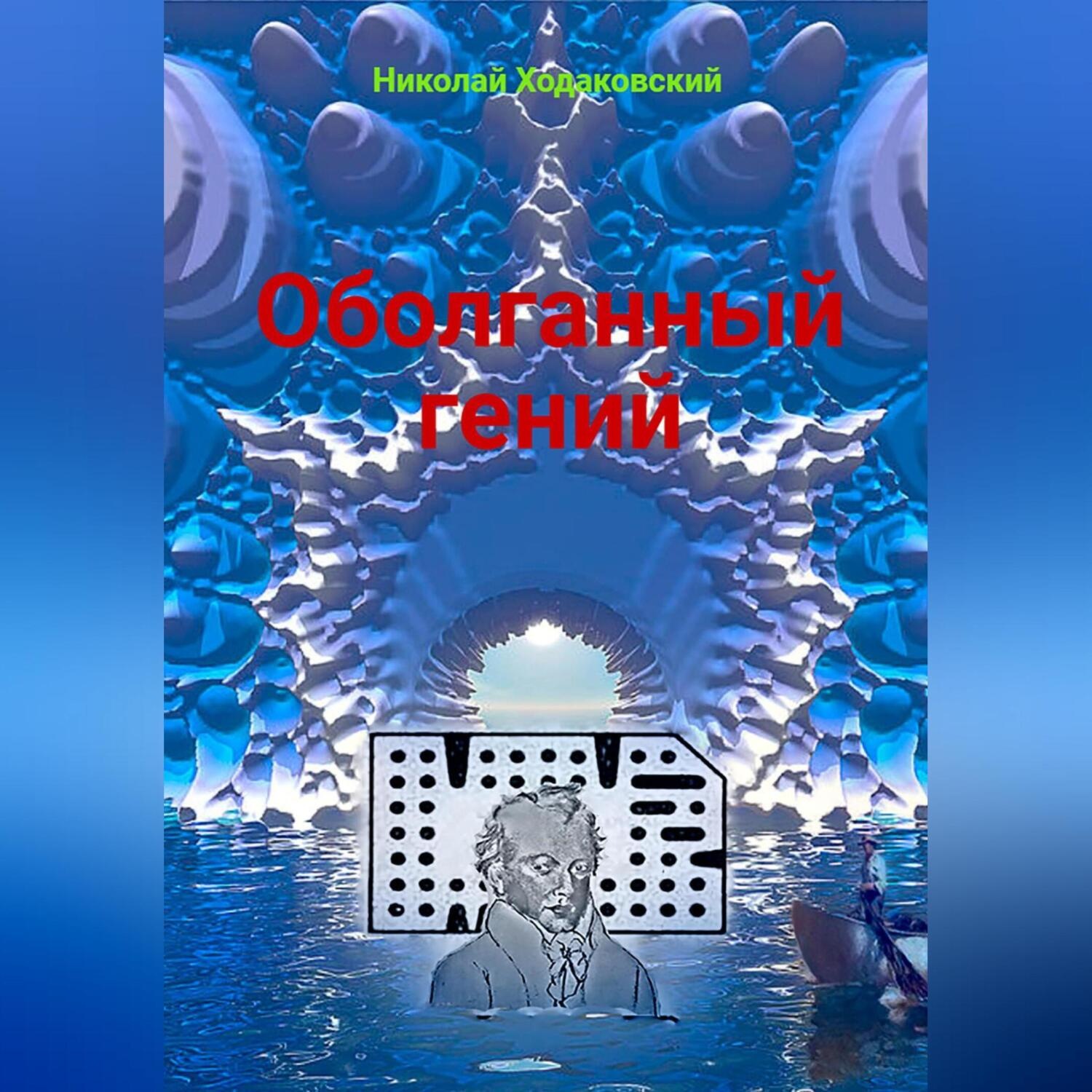 Обложка книги «Оболганный гений»