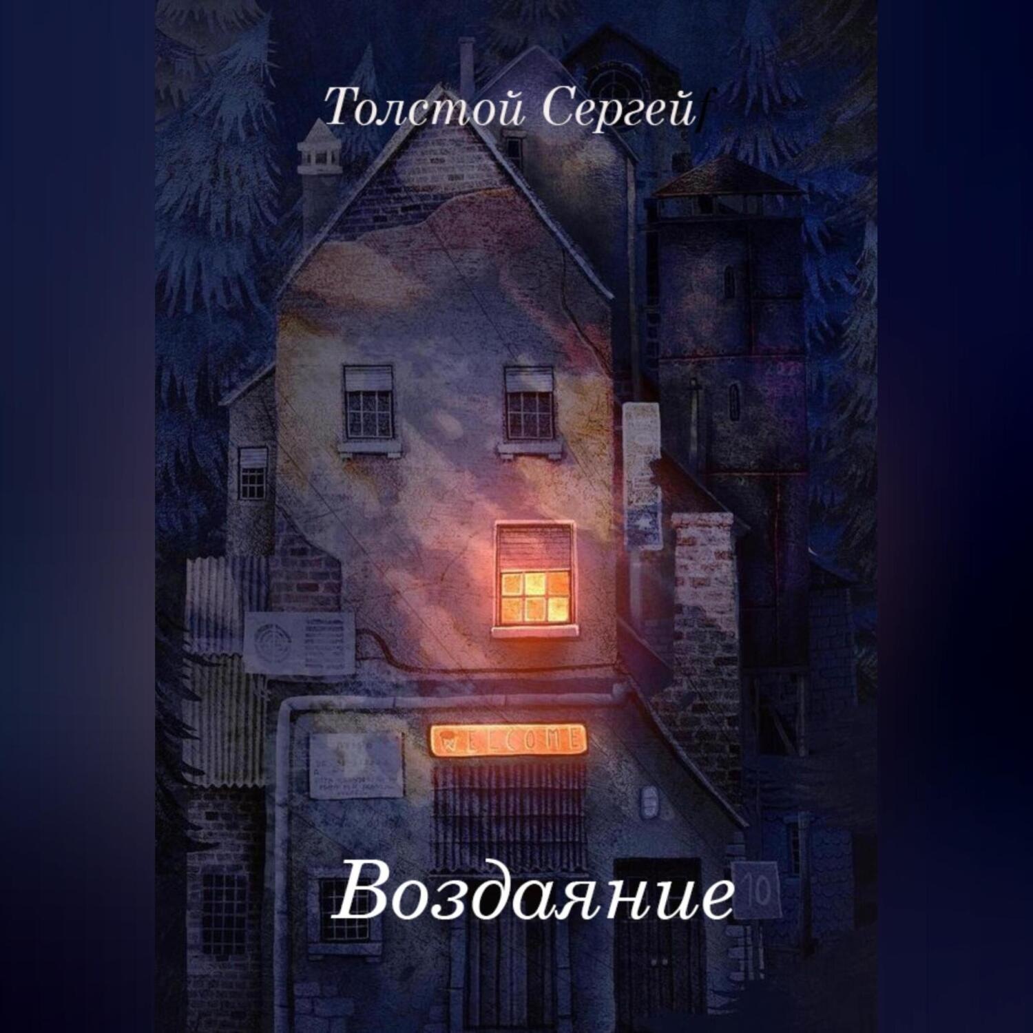 Обложка книги «Воздаяние»