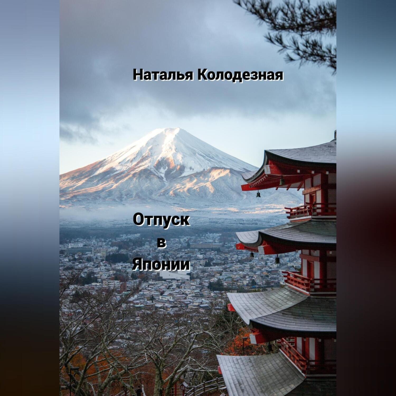 Обложка книги «Отпуск в Японии»