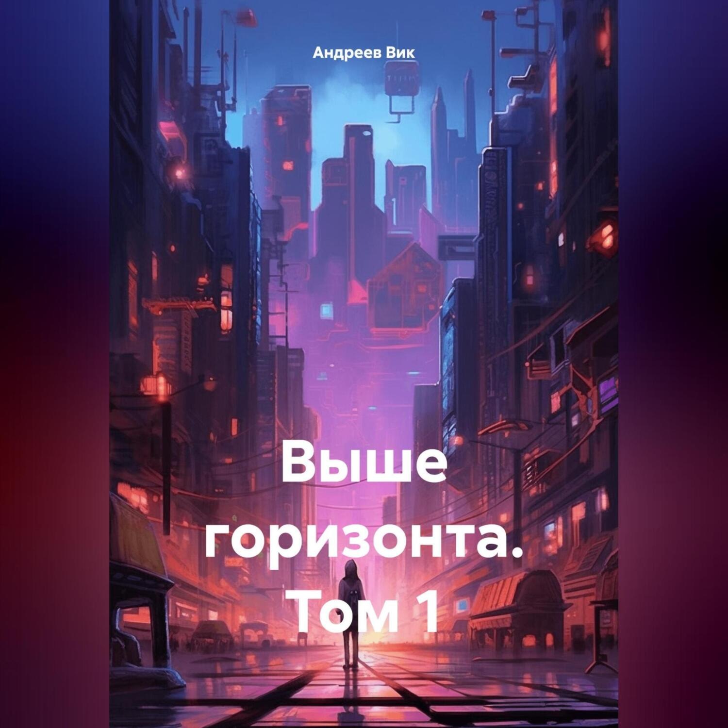 Обложка книги «Выше горизонта. Том 1»