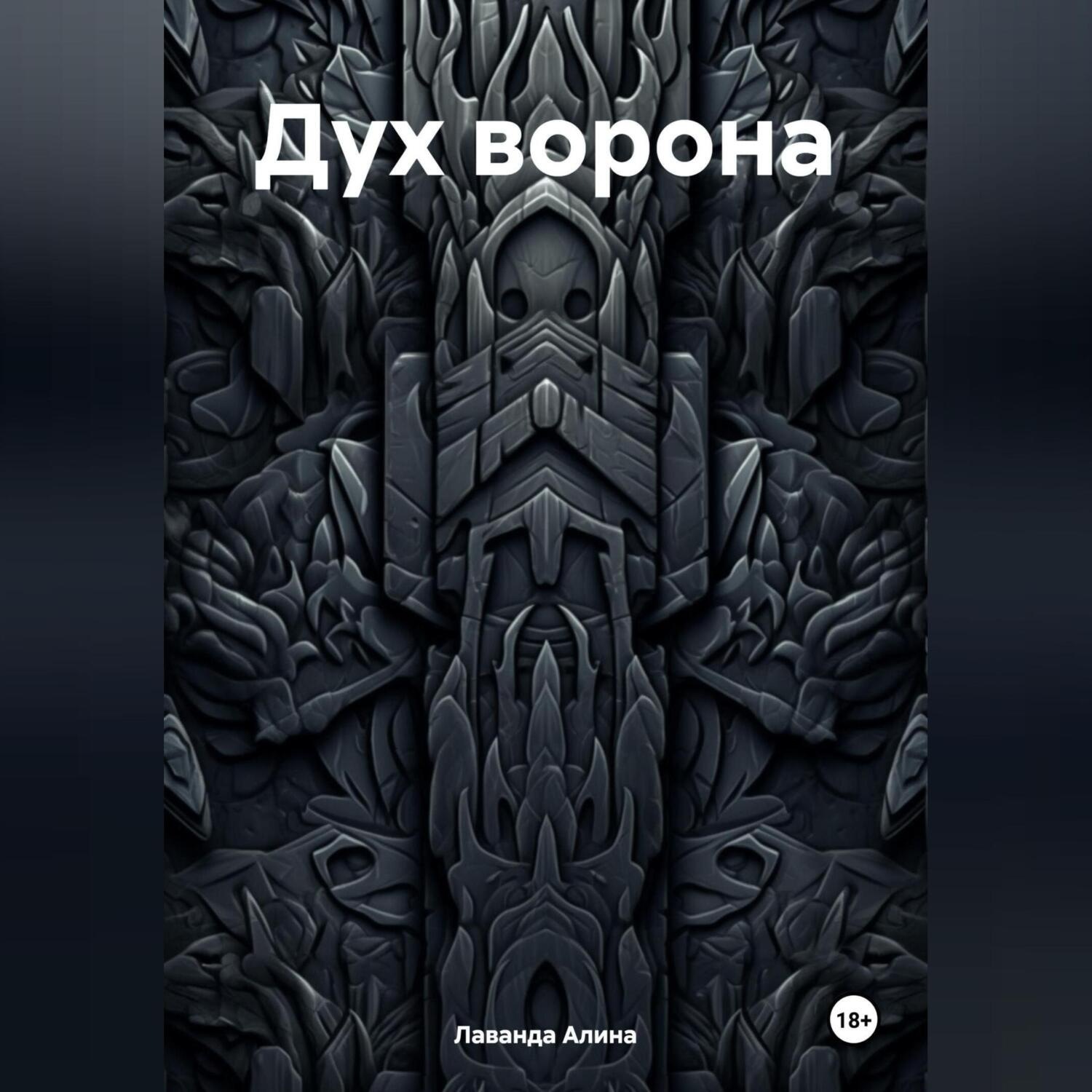 Обложка книги «Дух ворона»