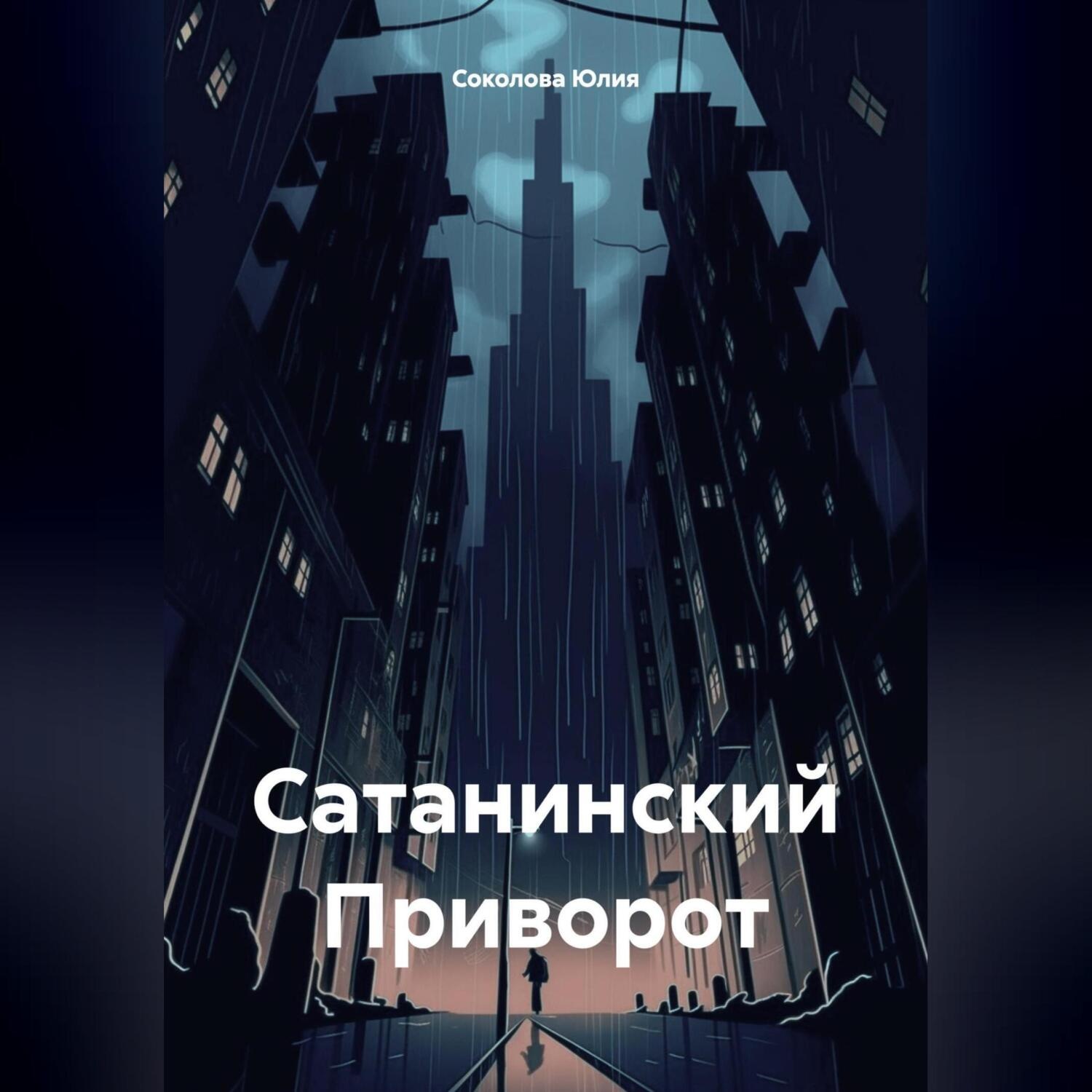 Обложка книги «Сатанинский Приворот»