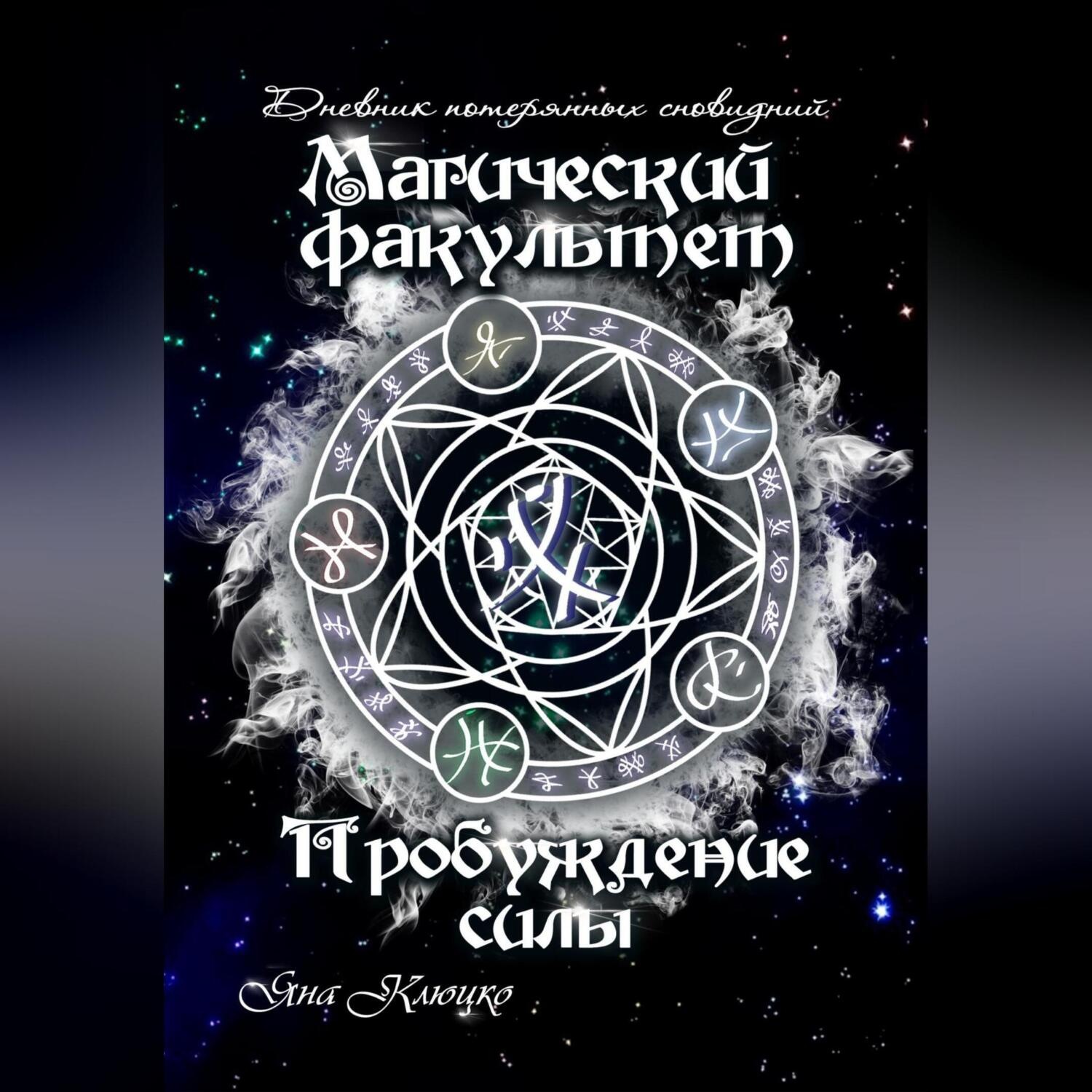 Обложка книги «Дневник потерянных сновидений. Магический факультет. Пробуждение силы»