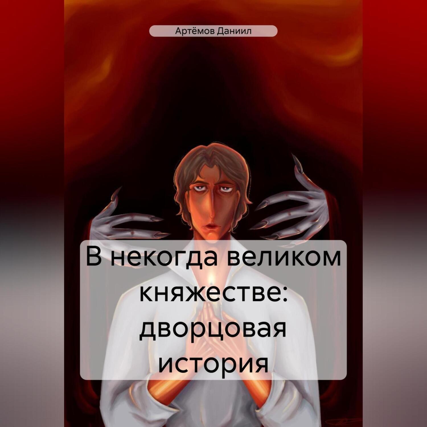 Обложка книги «В некогда великом княжестве: дворцовая история»