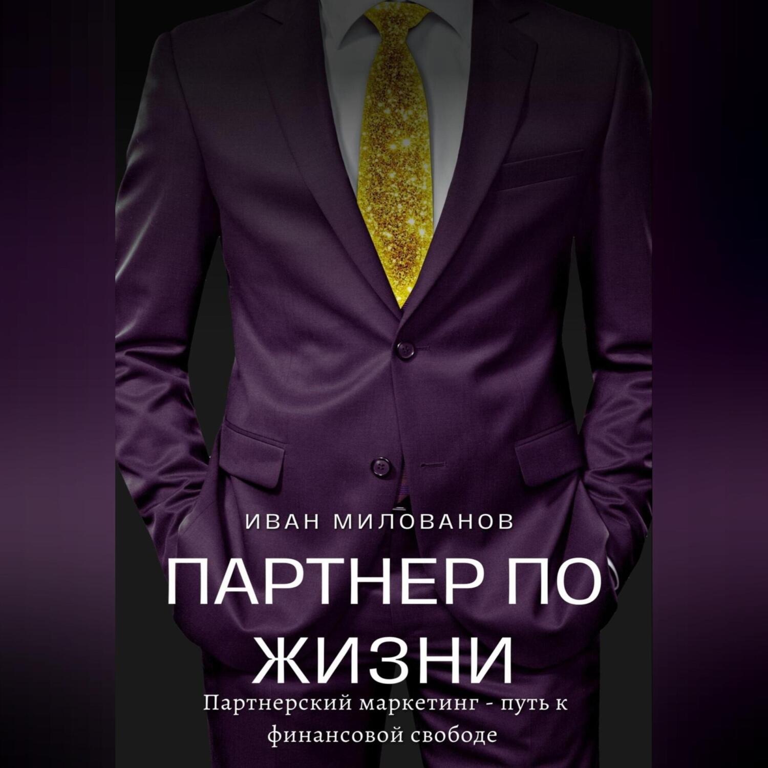 Обложка книги «Партнер по жизни: партнерский маркетинг – путь к финансовой свободе»