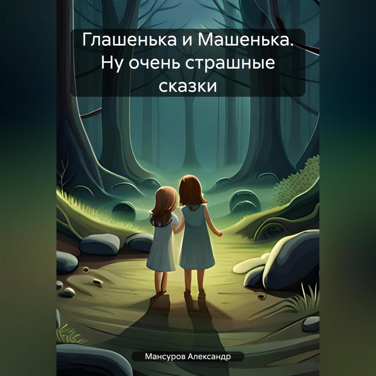 Обложка книги «Глашенька и Машенька. Ну очень страшные сказки»