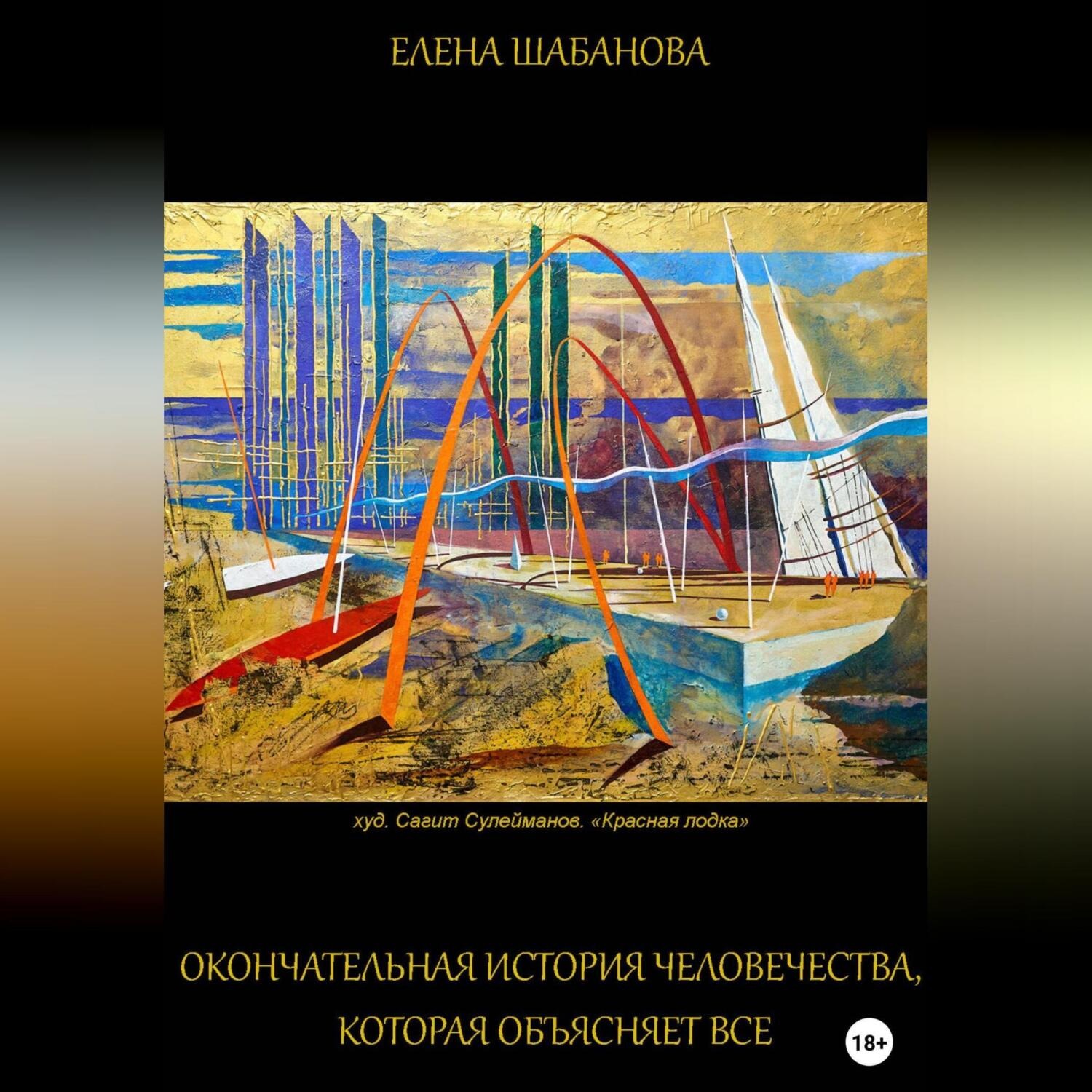 Обложка книги «Окончательная история человечества, которая объясняет все»