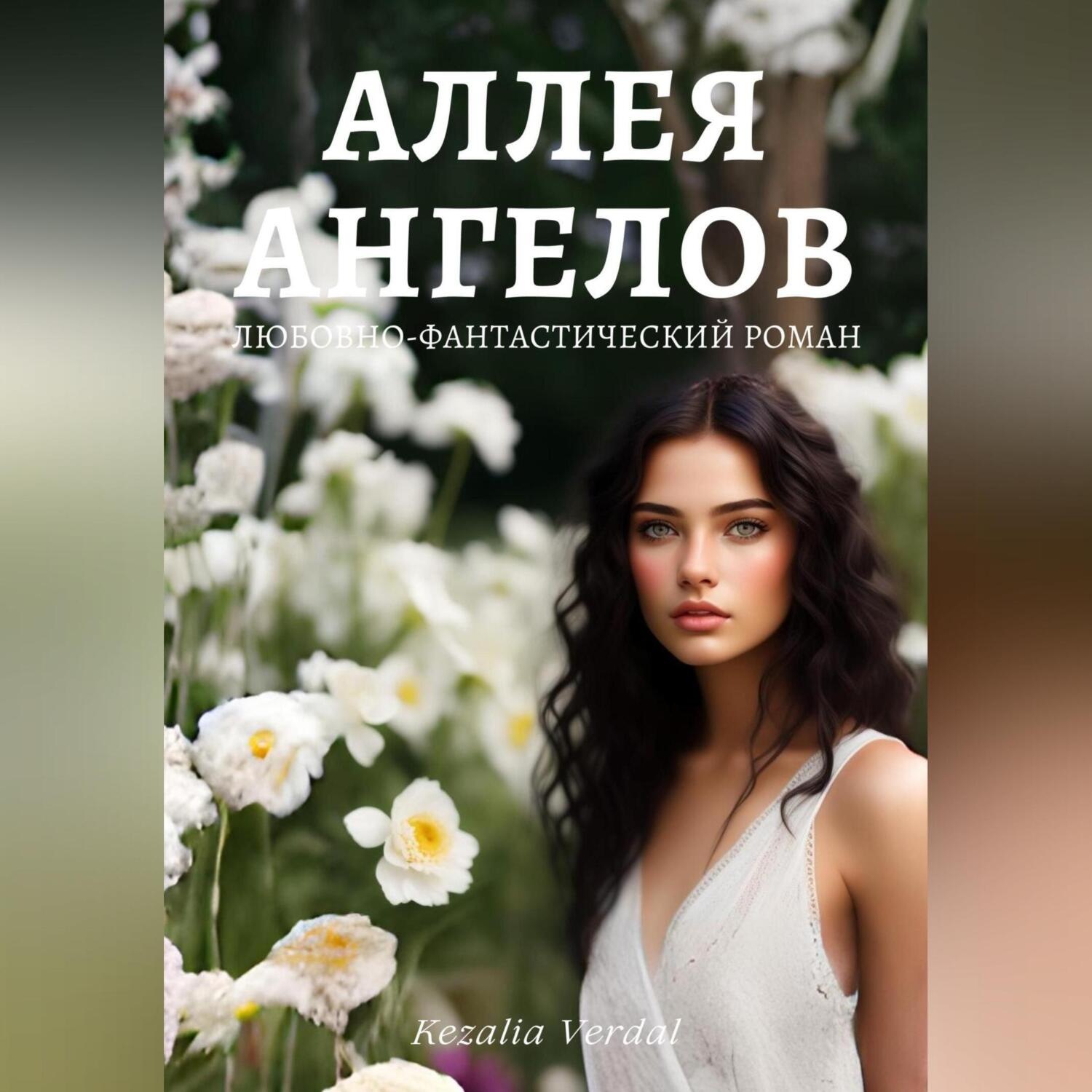 Обложка книги «Аллея ангелов»