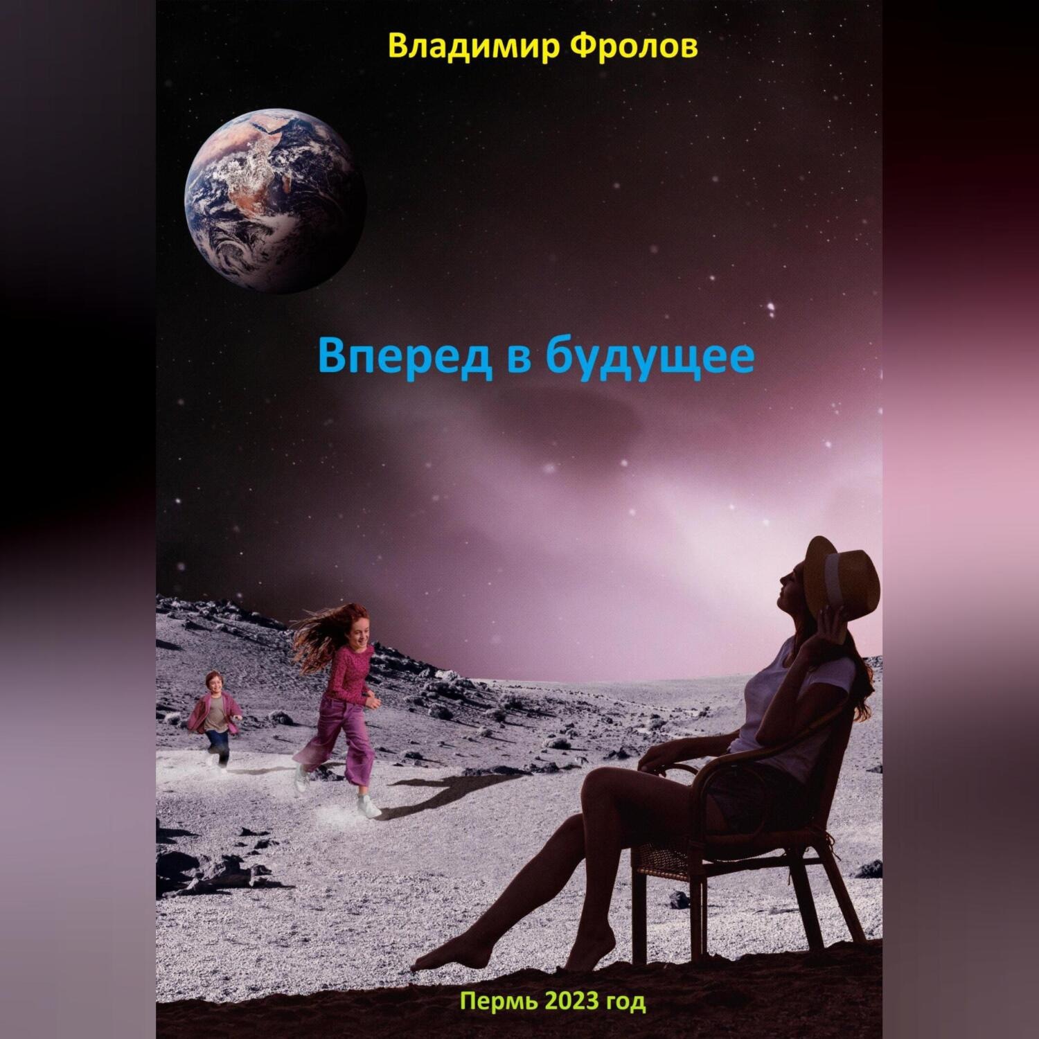 Обложка книги «Путешествие в будущее…»