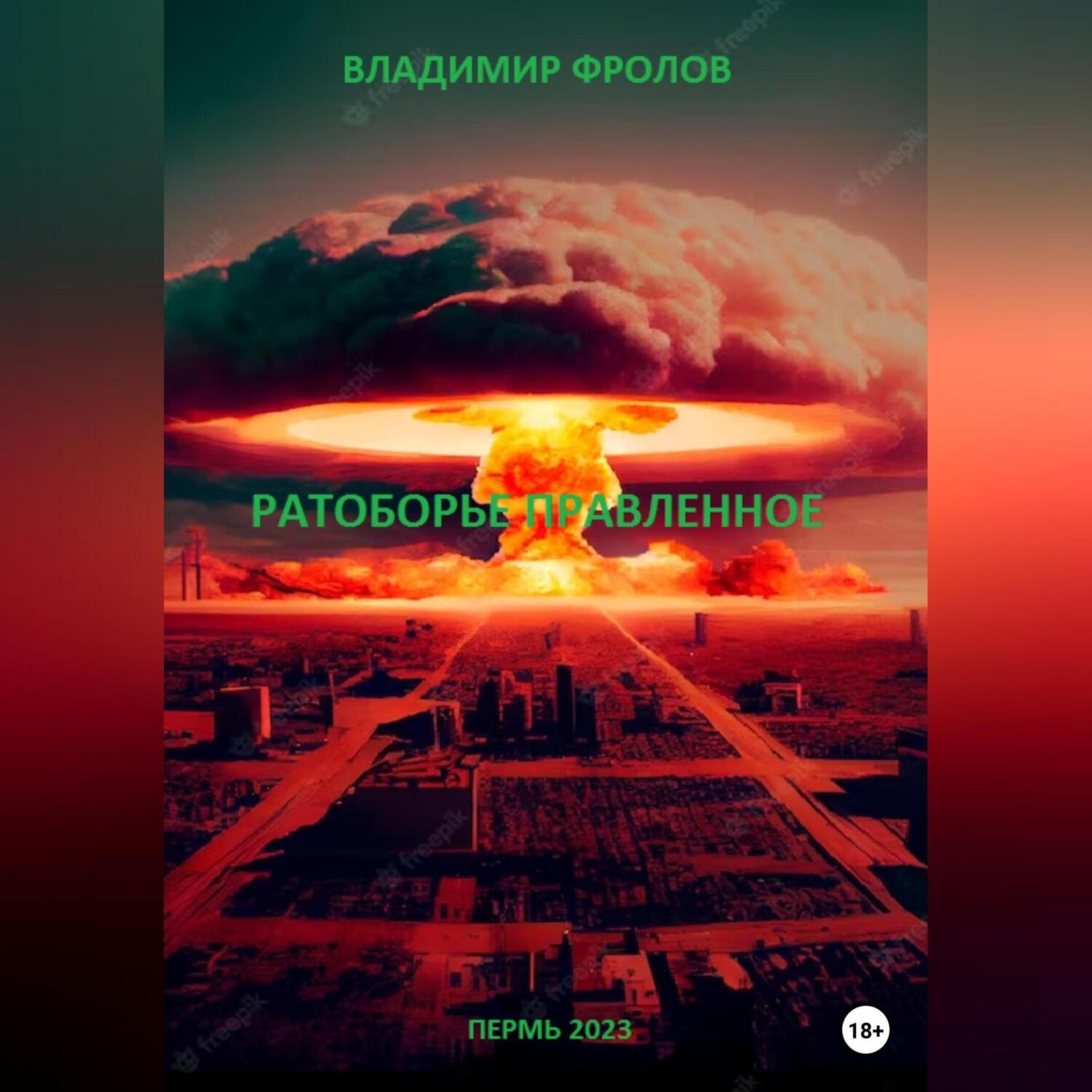 Обложка книги «Ратоборье правленное»