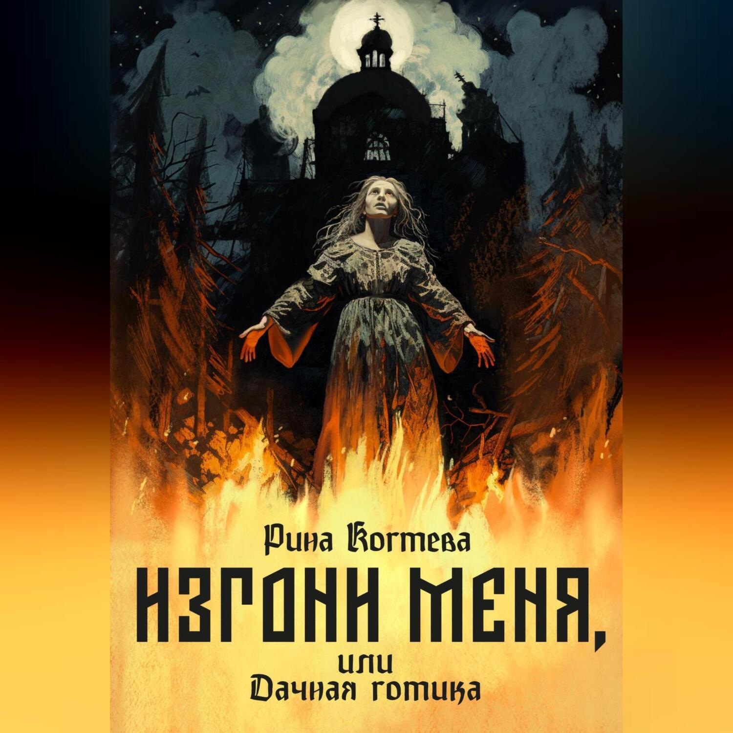 Обложка книги «Изгони меня, или Дачная готика»