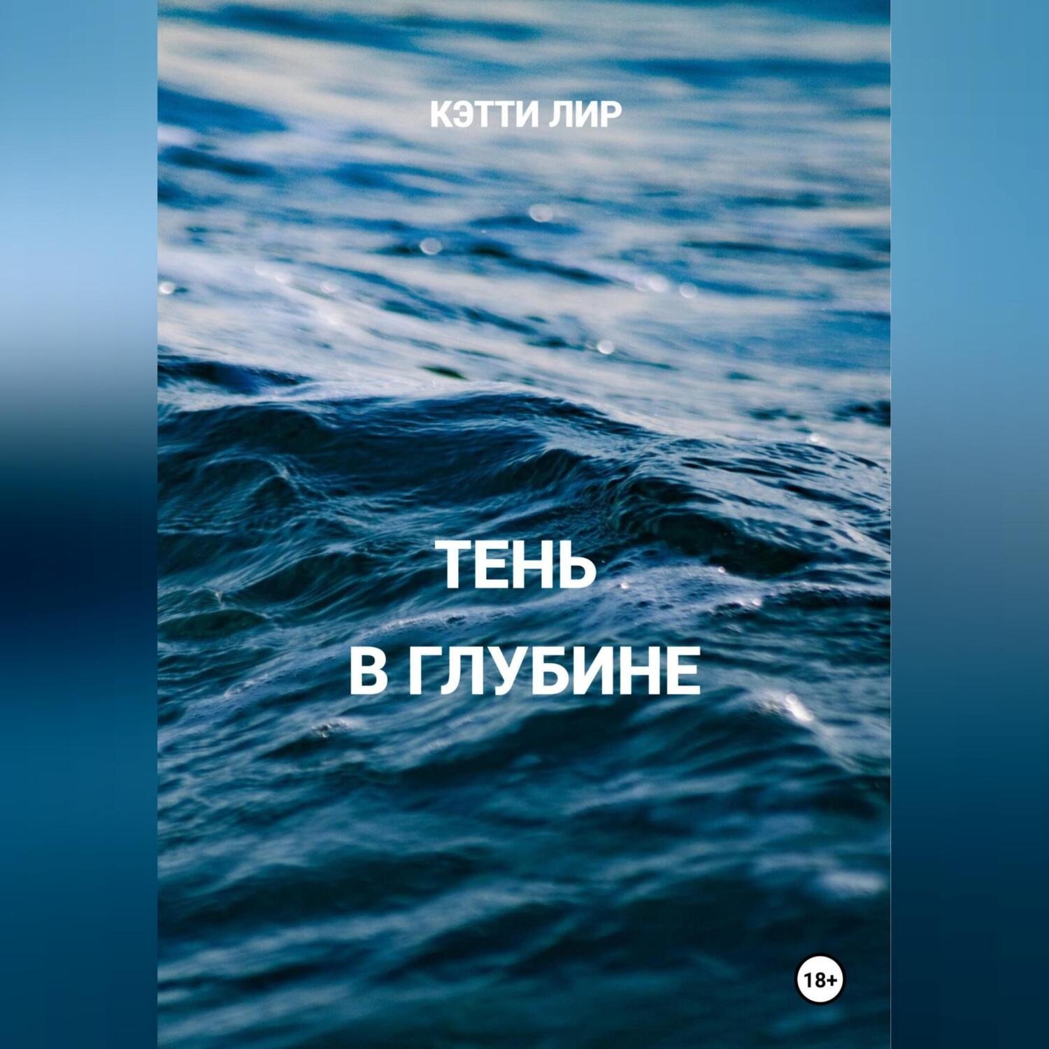 Обложка книги «Тень в глубине»