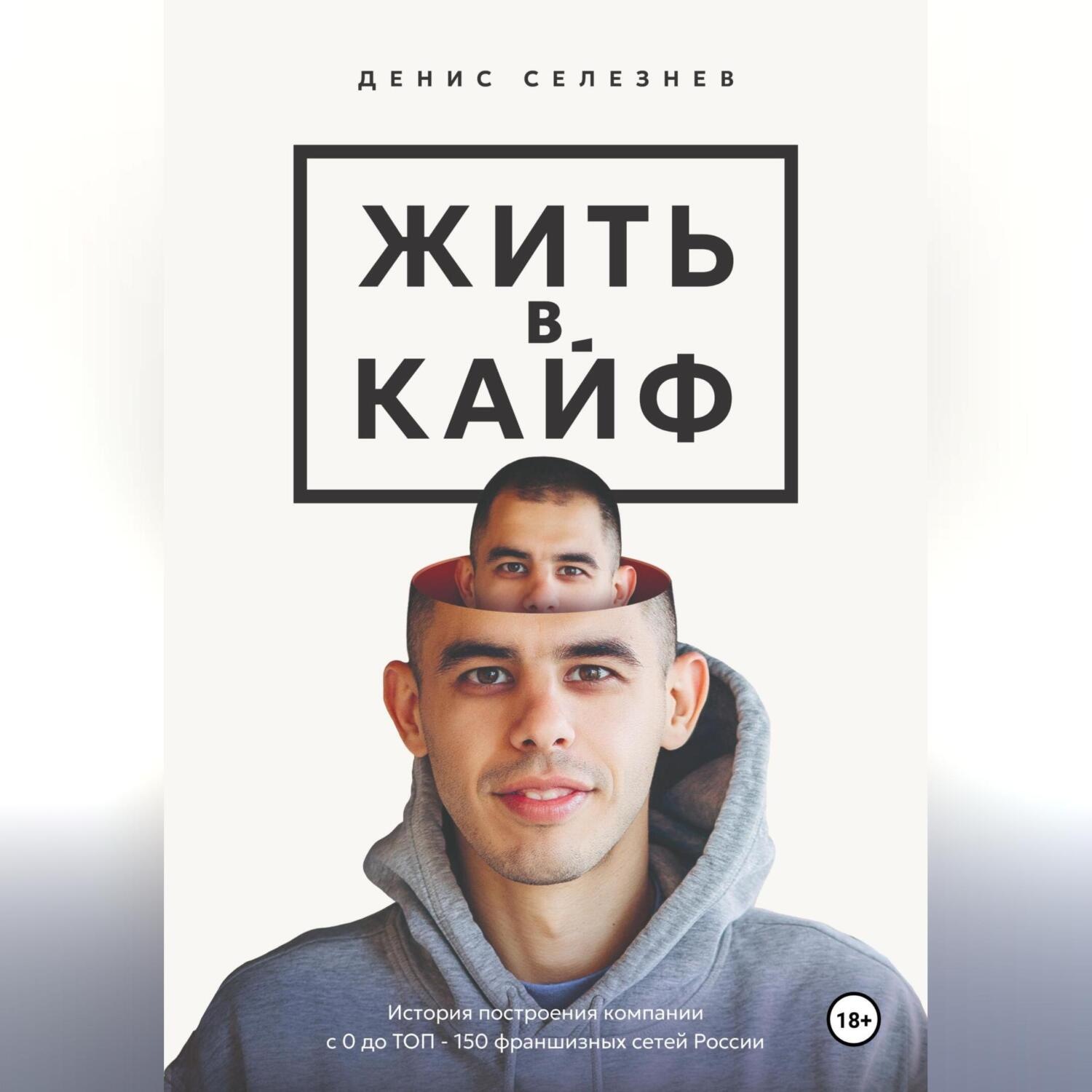 Обложка книги «Жить в кайф»