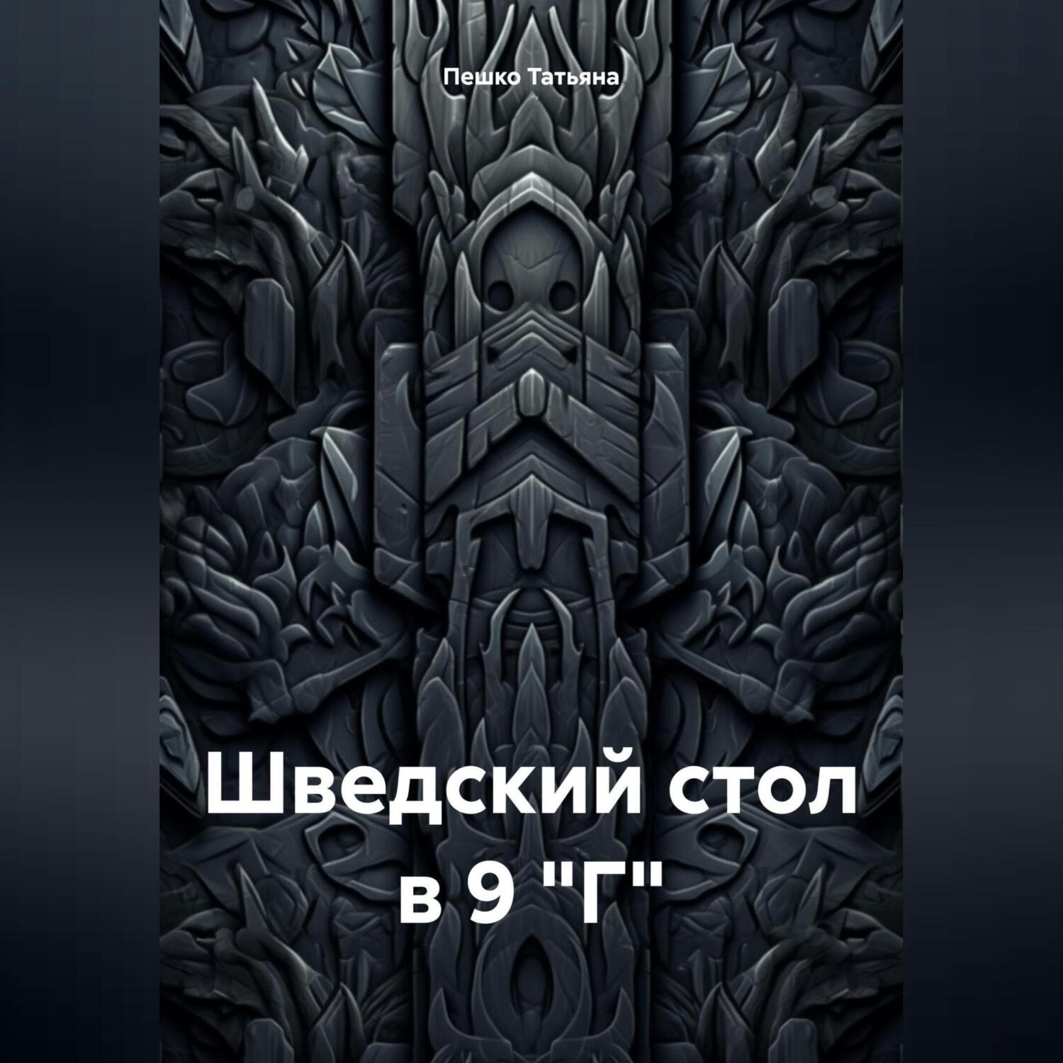 Обложка книги «Шведский стол в 9 "Г"»
