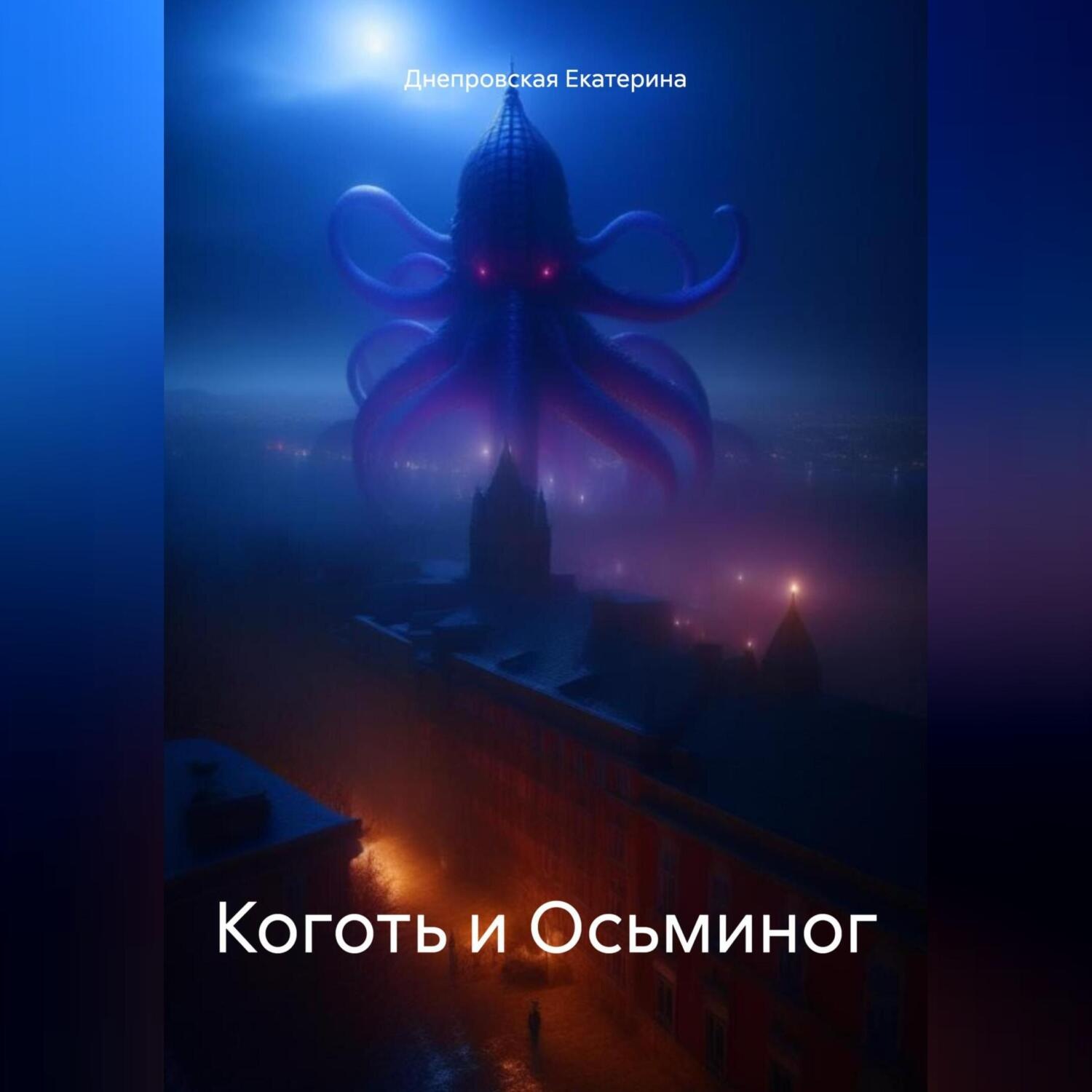 Обложка книги «Коготь и Осьминог»