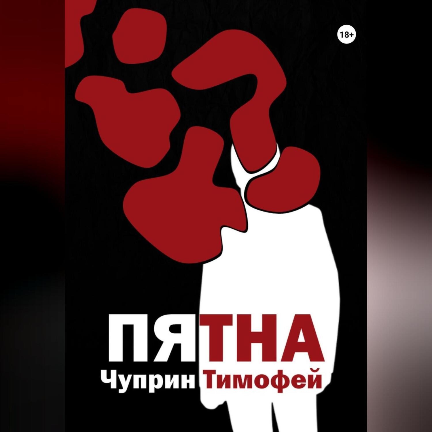 Обложка книги «Пятна»