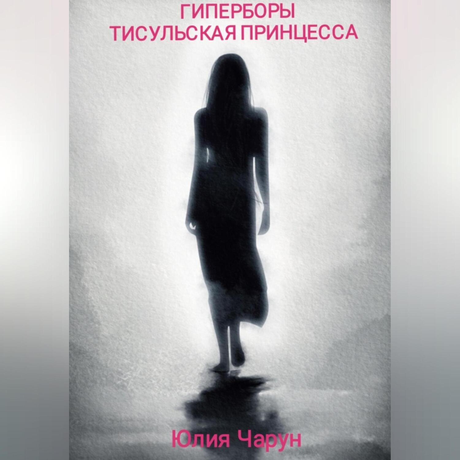 Обложка книги «Гиперборы. Тисульская принцесса»