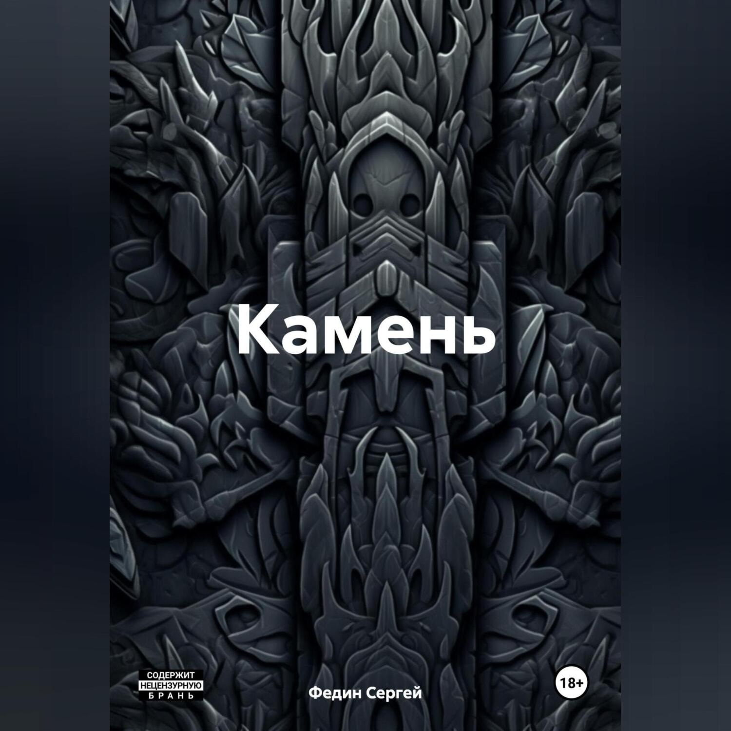 Обложка книги «Камень»