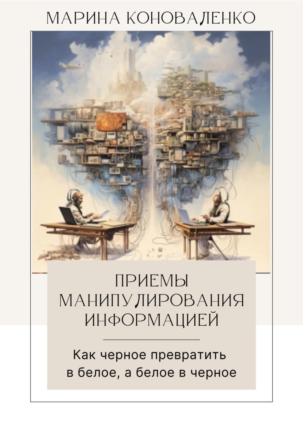 Обложка книги «Приемы манипулирования информацией. Как черное превратить в белое, а белое в черное»