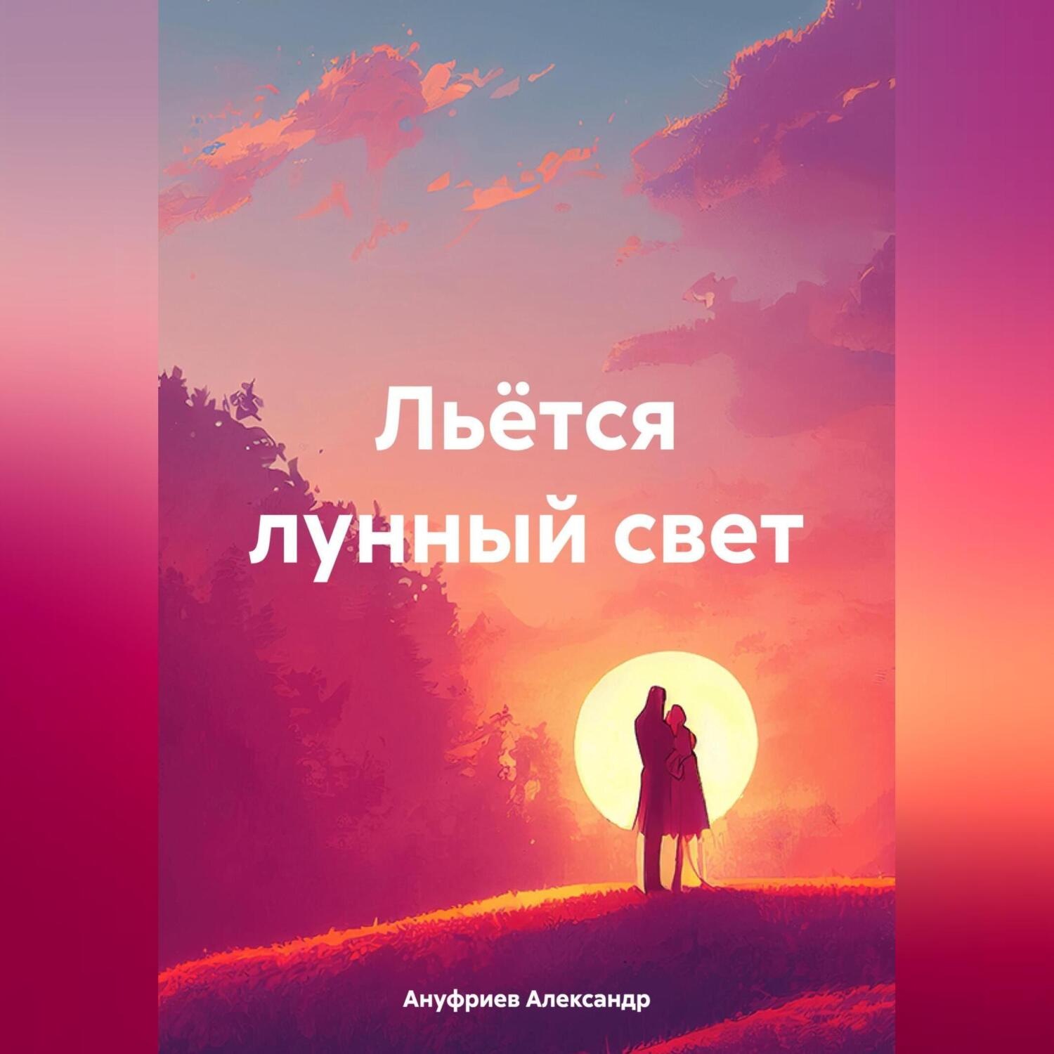 Обложка книги «Льётся лунный свет»