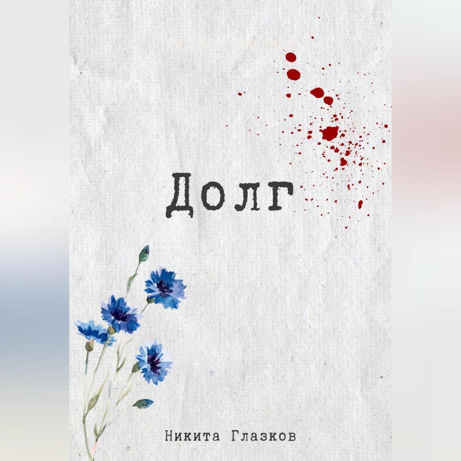 Обложка книги «Долг»