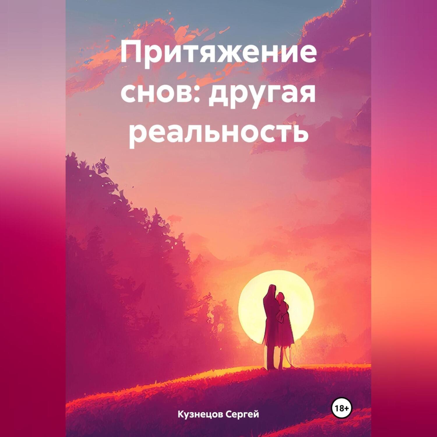 Обложка книги «Притяжение снов: другая реальность»