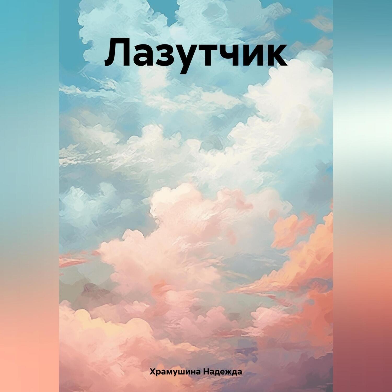 Обложка книги «Лазутчик»