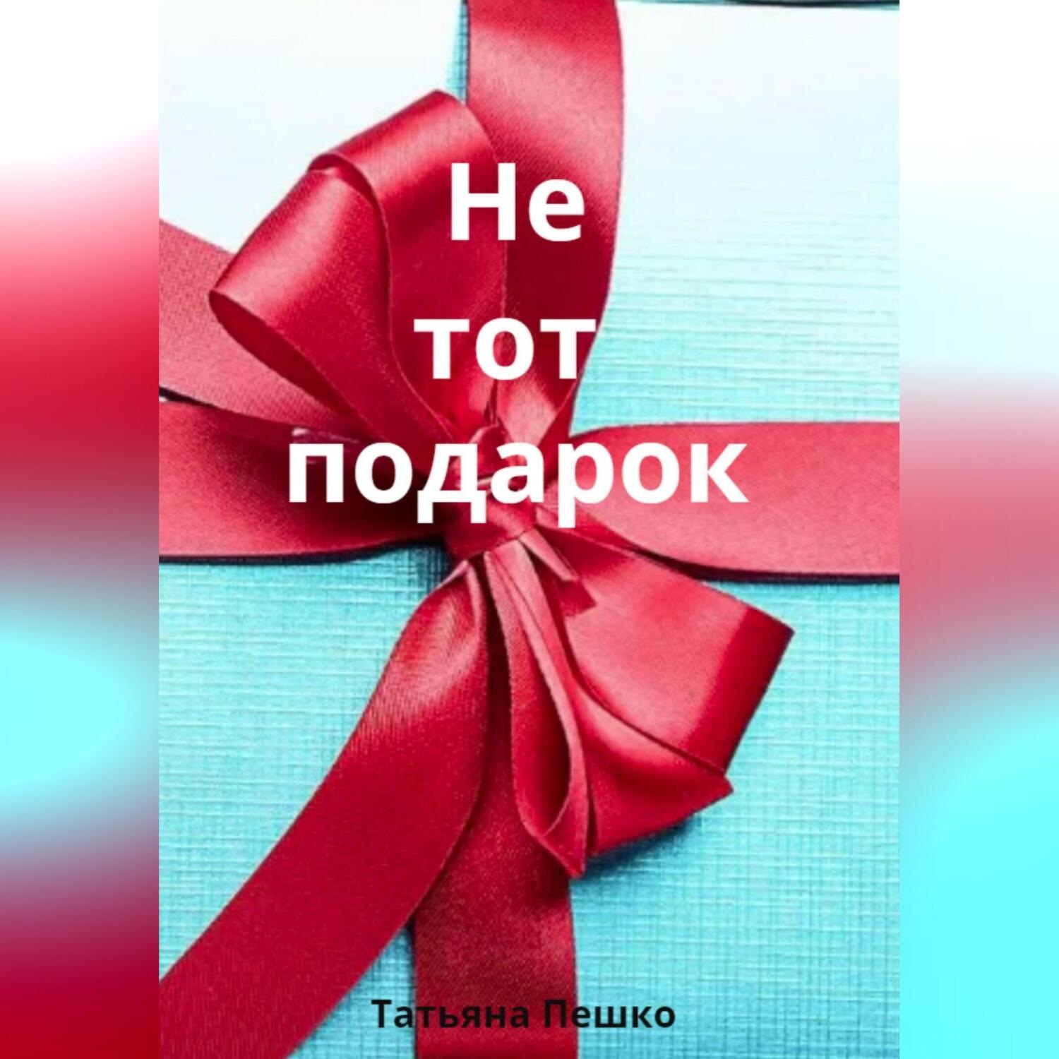 Обложка книги «Не тот подарок»