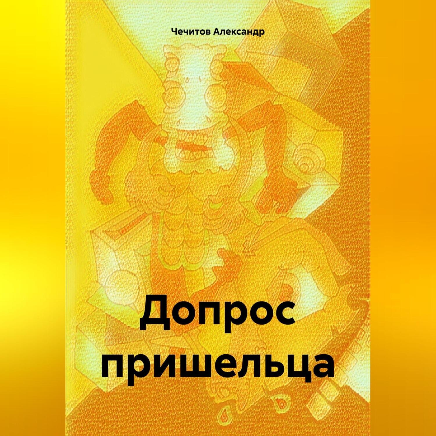 Обложка книги «Допрос пришельца»