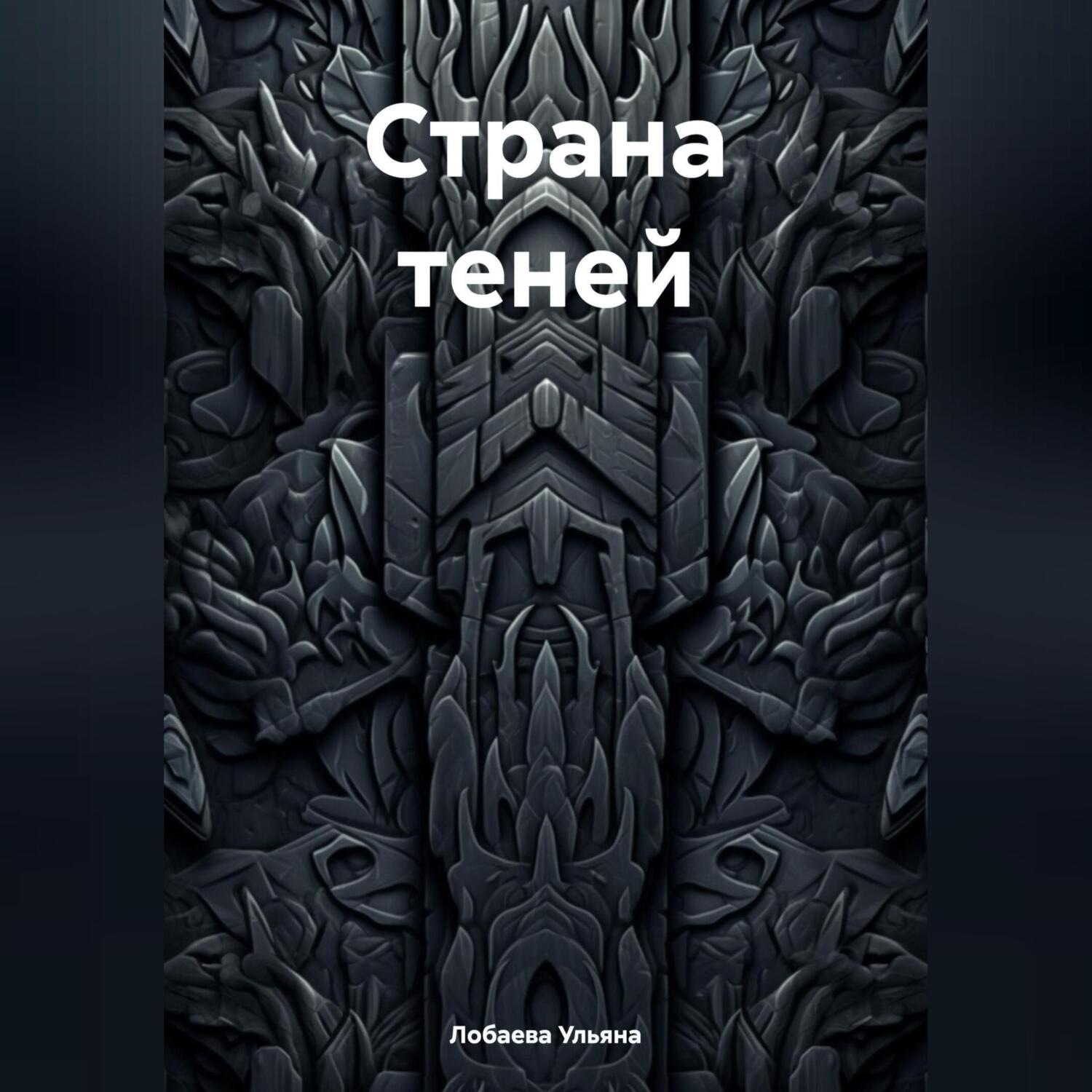 Обложка книги «Страна теней»
