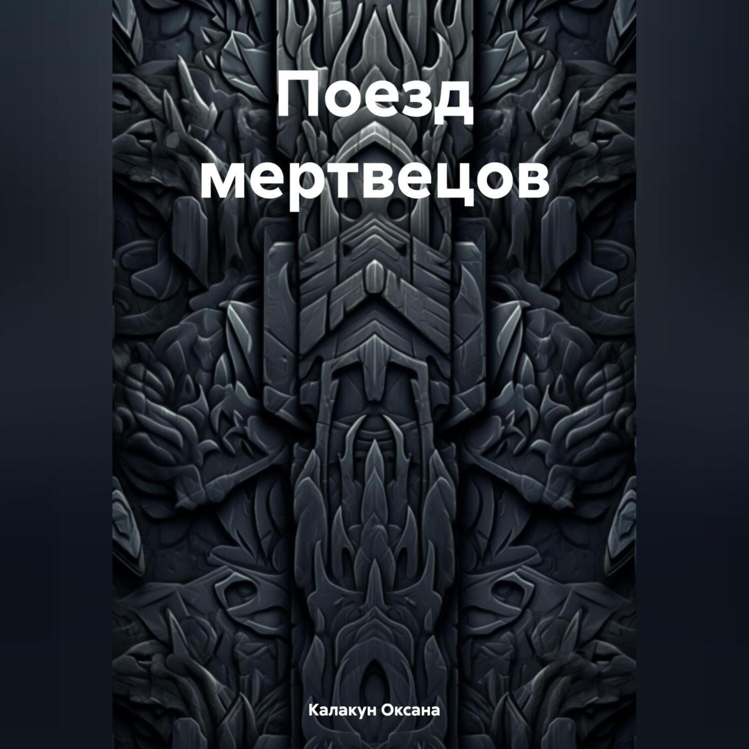 Обложка книги «Поезд мертвецов»