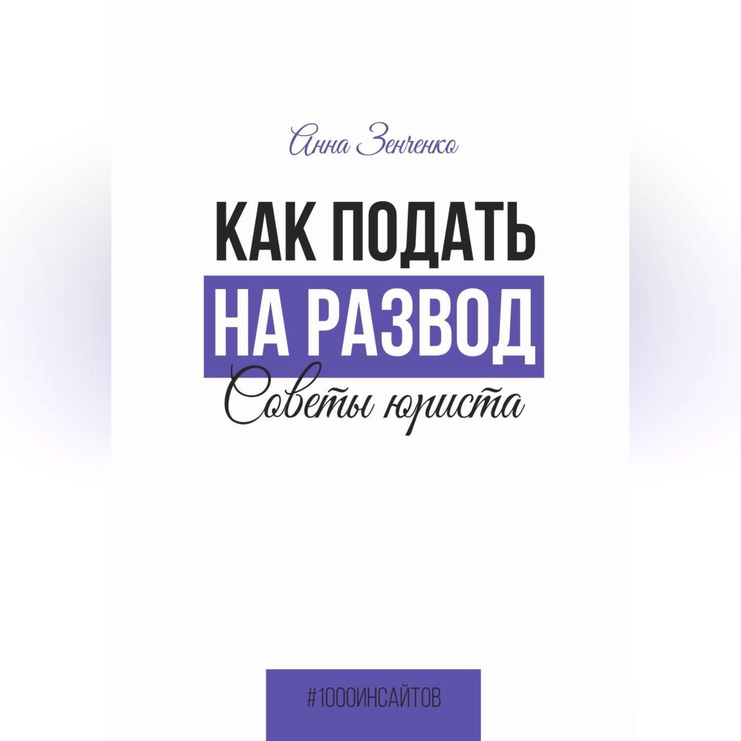 Обложка книги «Как подать на развод. Советы юриста»