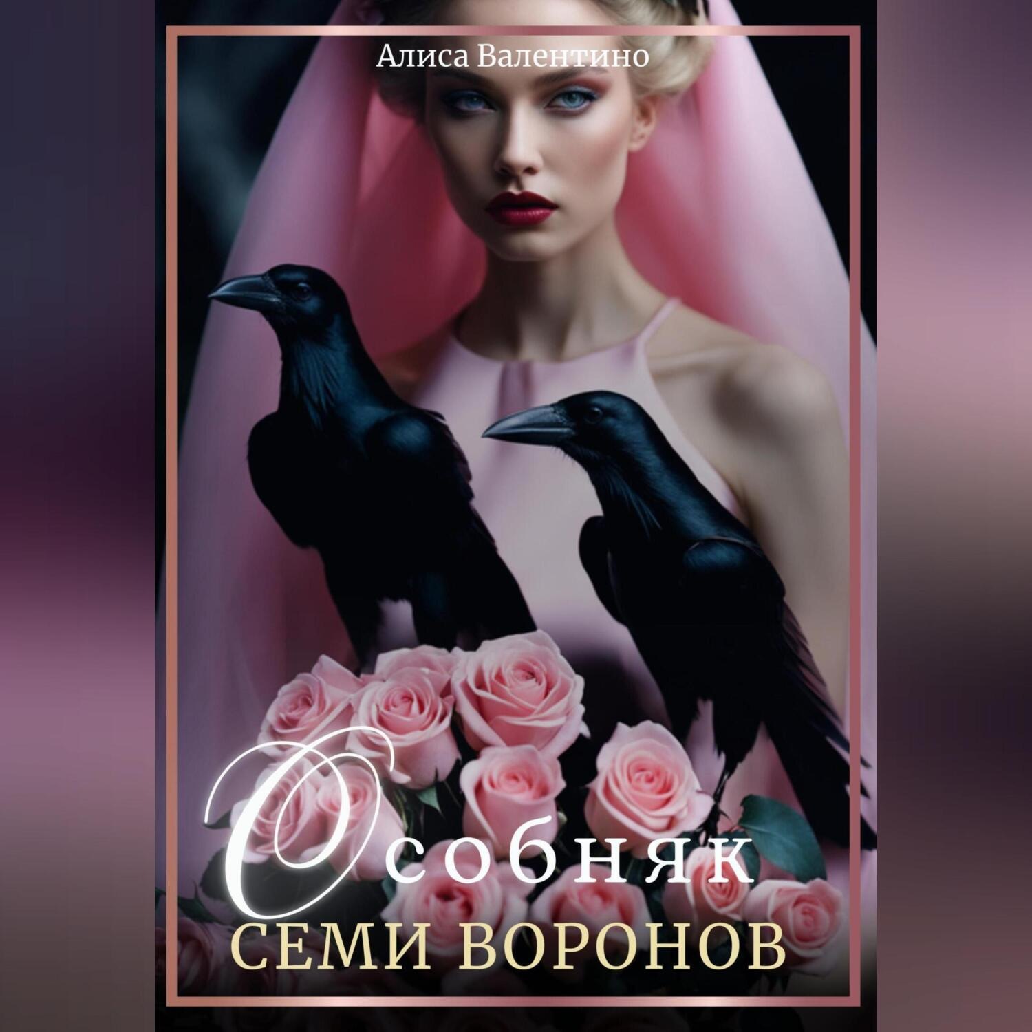 Обложка книги «Особняк семи воронов»