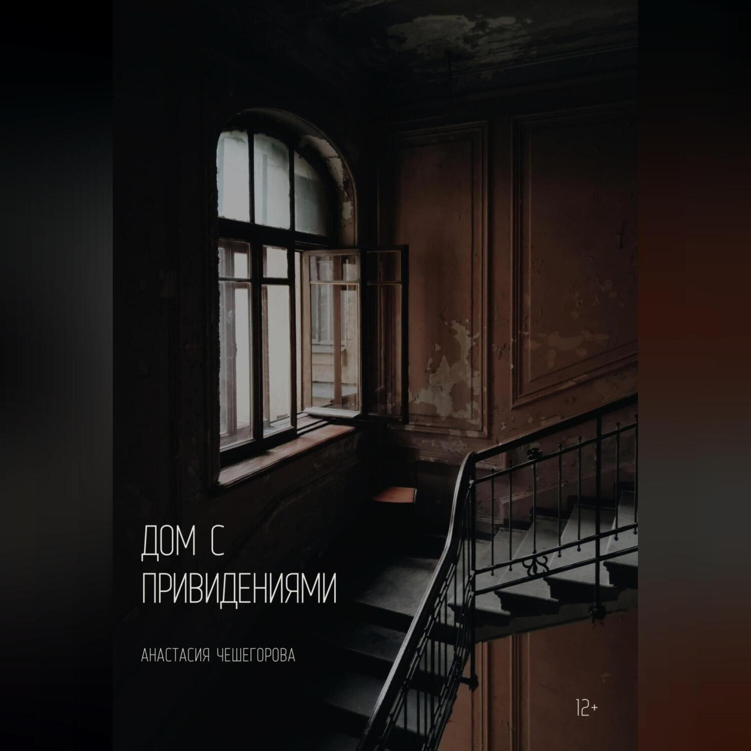 Обложка книги «Дом с привидениями»