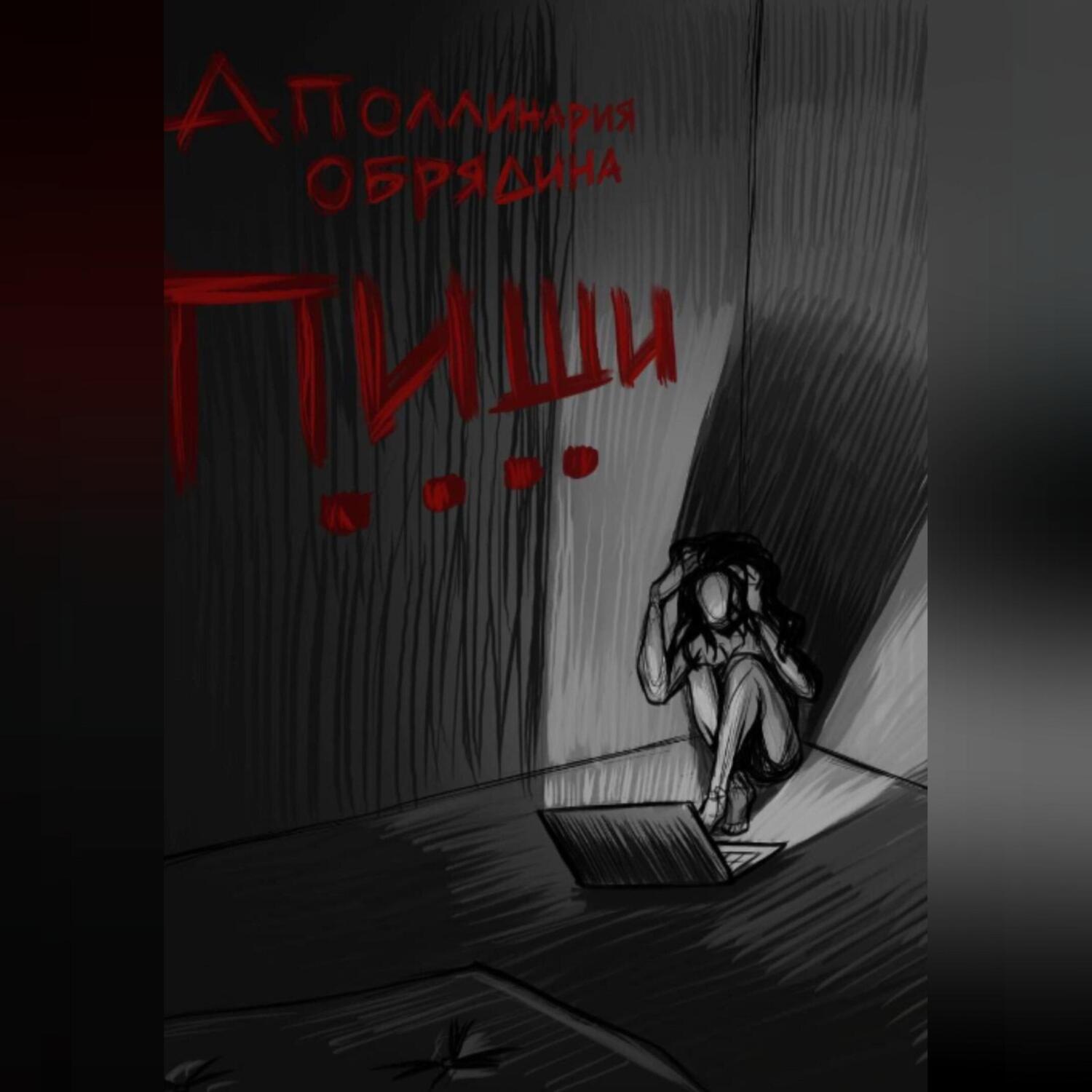 Обложка книги «Пиши....»