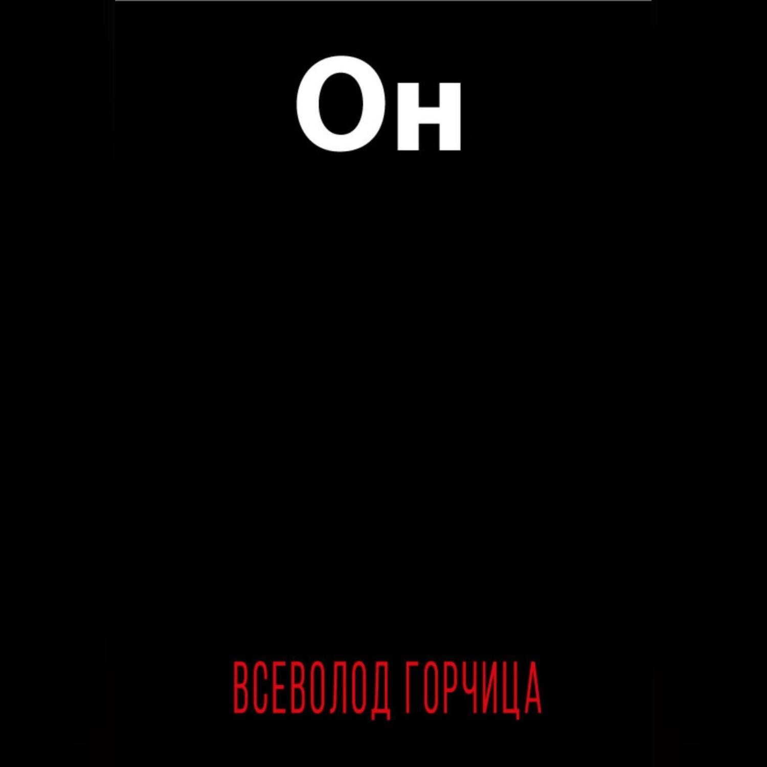 Обложка книги «Он»