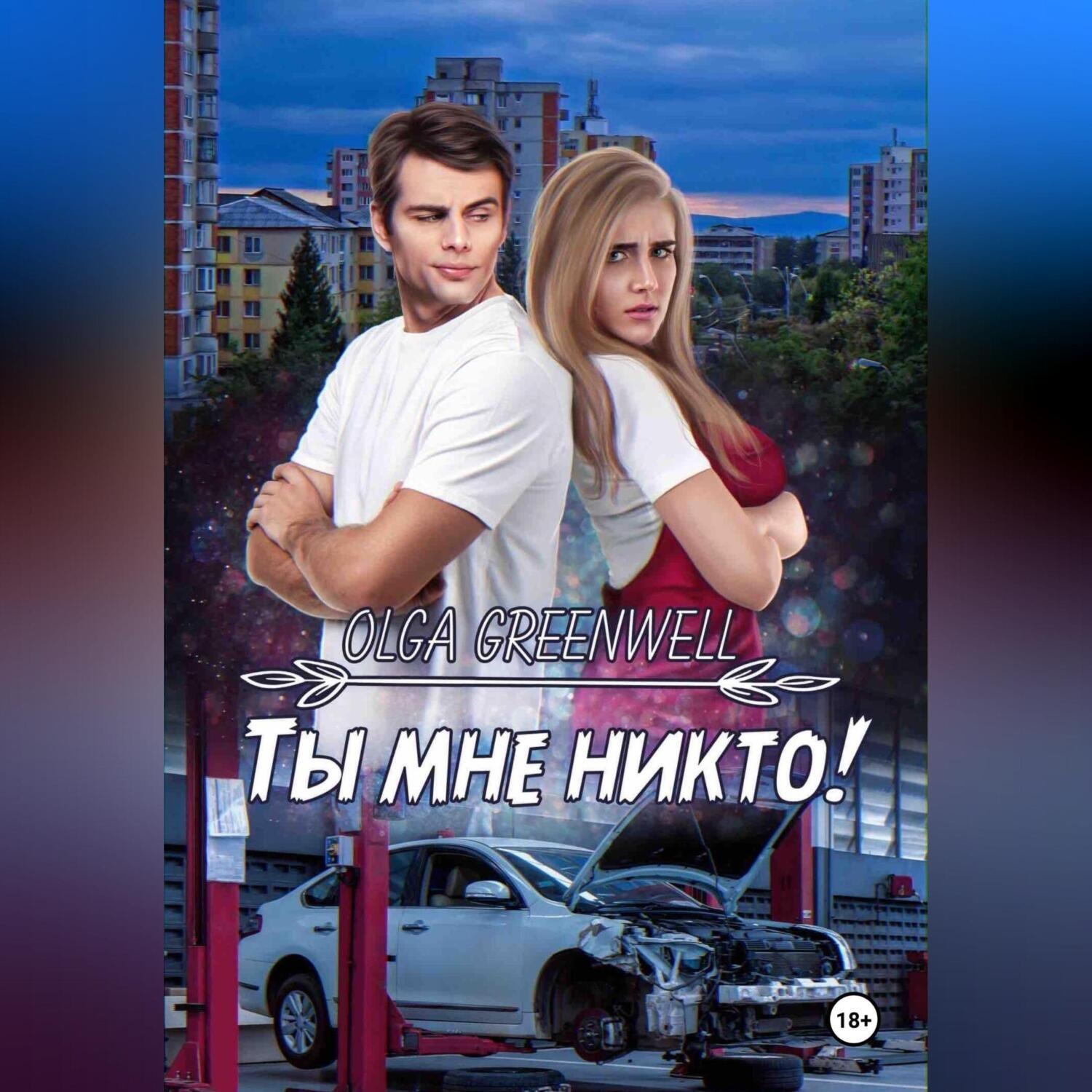 Обложка книги «Ты мне никто!»