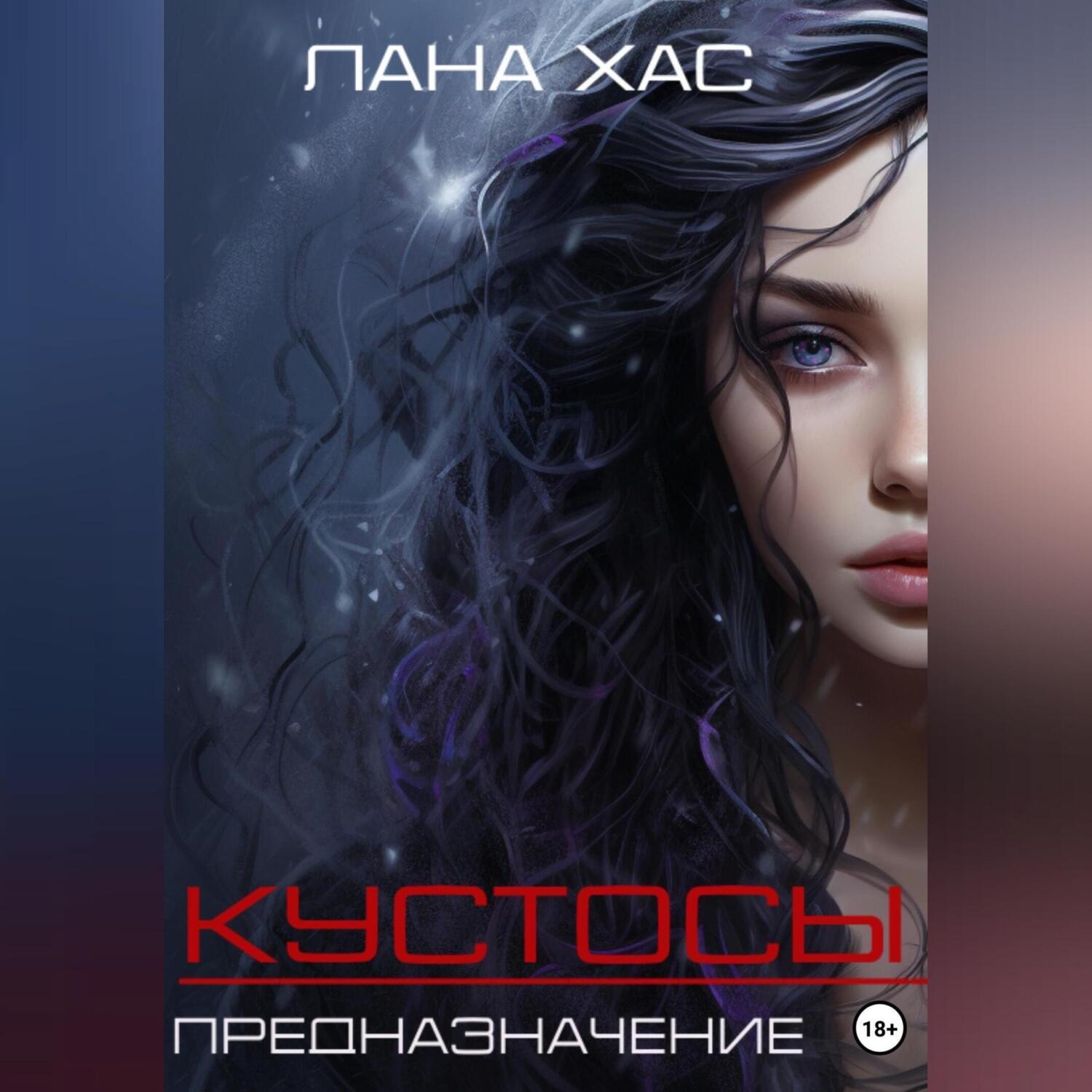 Обложка книги «Кустосы. Предназначение»